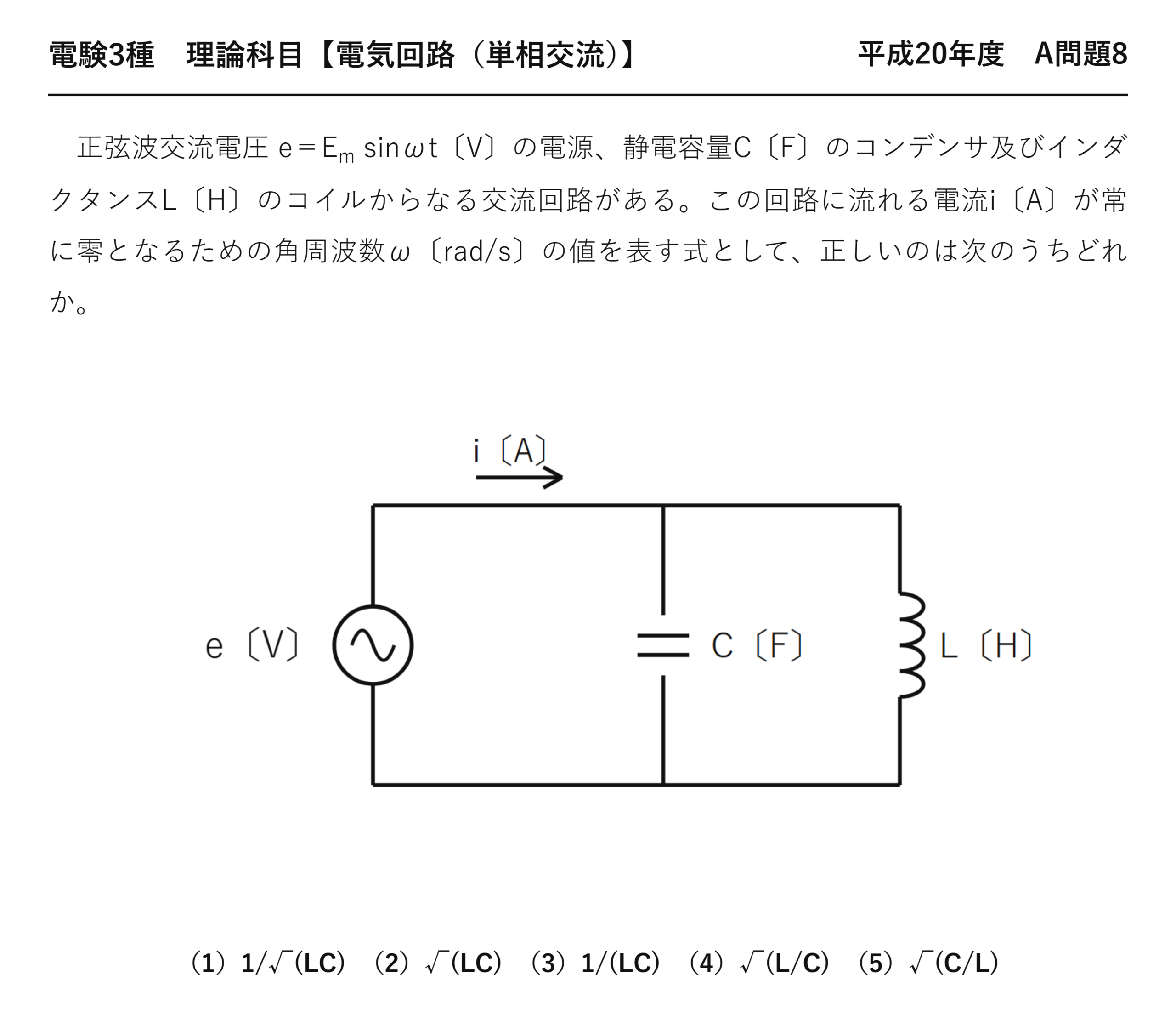 電験3種 理論科目 単相交流 平成20年度 A問題8 問題文