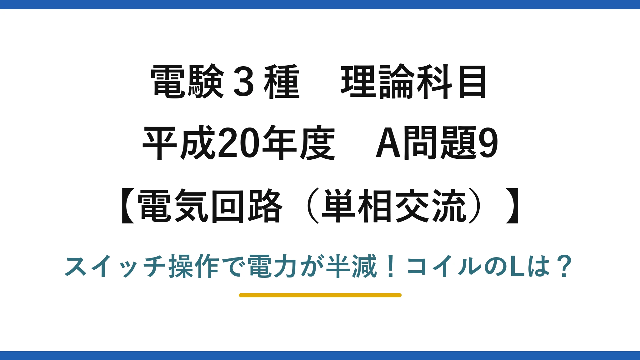 電験3種 理論科目 電気回路（単相交流） 平成20年度 A問題9 スイッチ操作で電力が半減！コイルのLは？