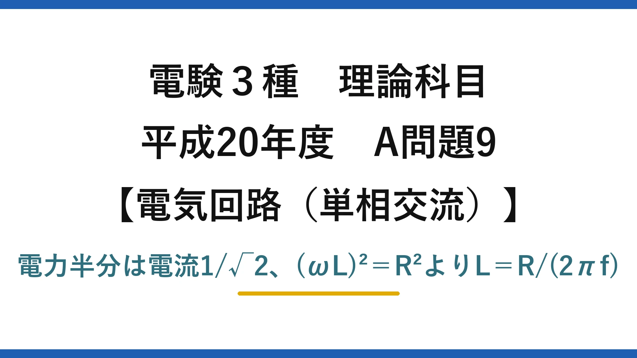 電験3種 理論科目【電磁気（単相交流）】平成20年度 A問題9 電力半分は電流1/√2、(ωL)²＝R²よりL＝R/(2πf)