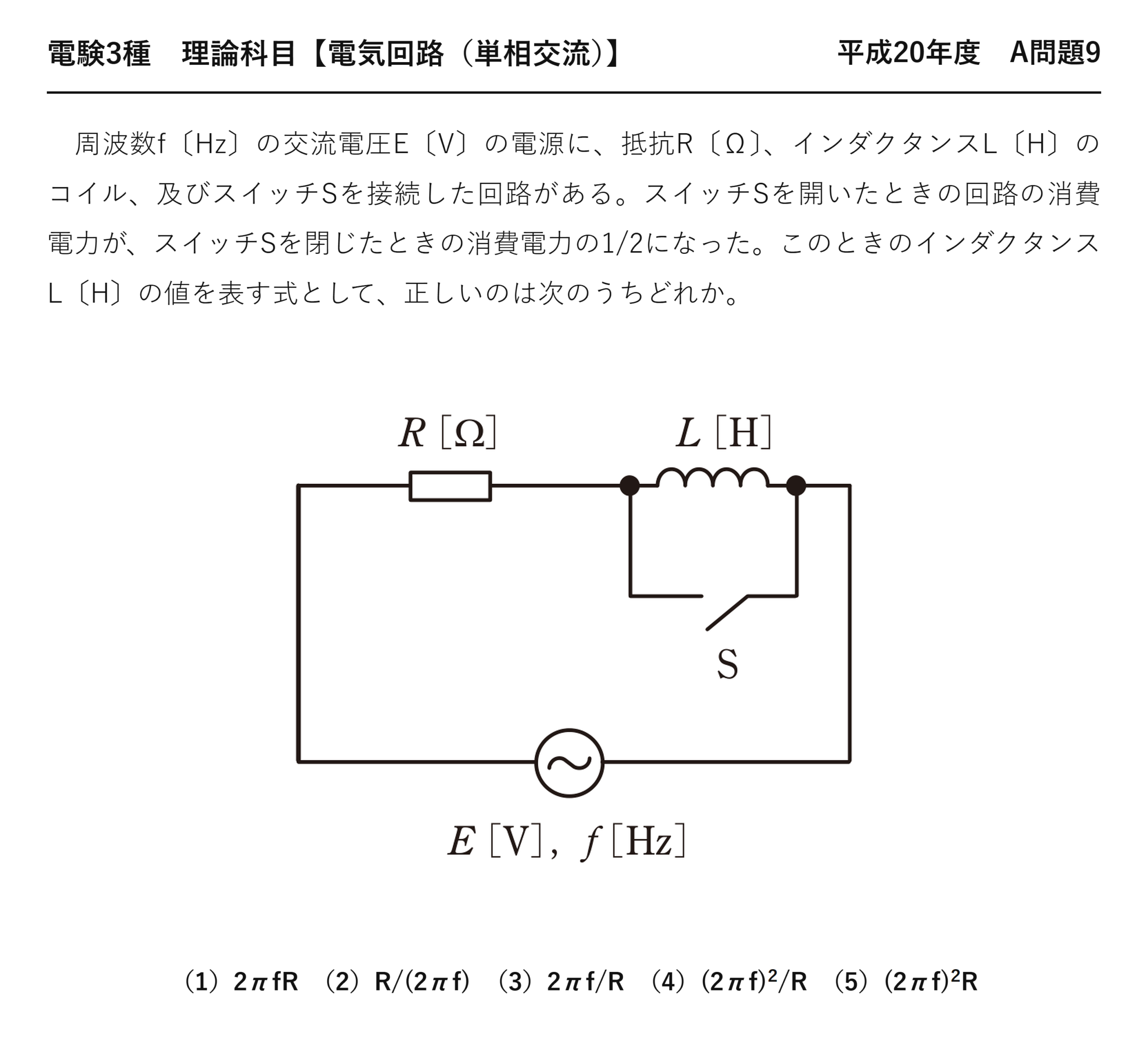 電験3種 理論科目 単相交流 平成20年度 A問題9 問題文