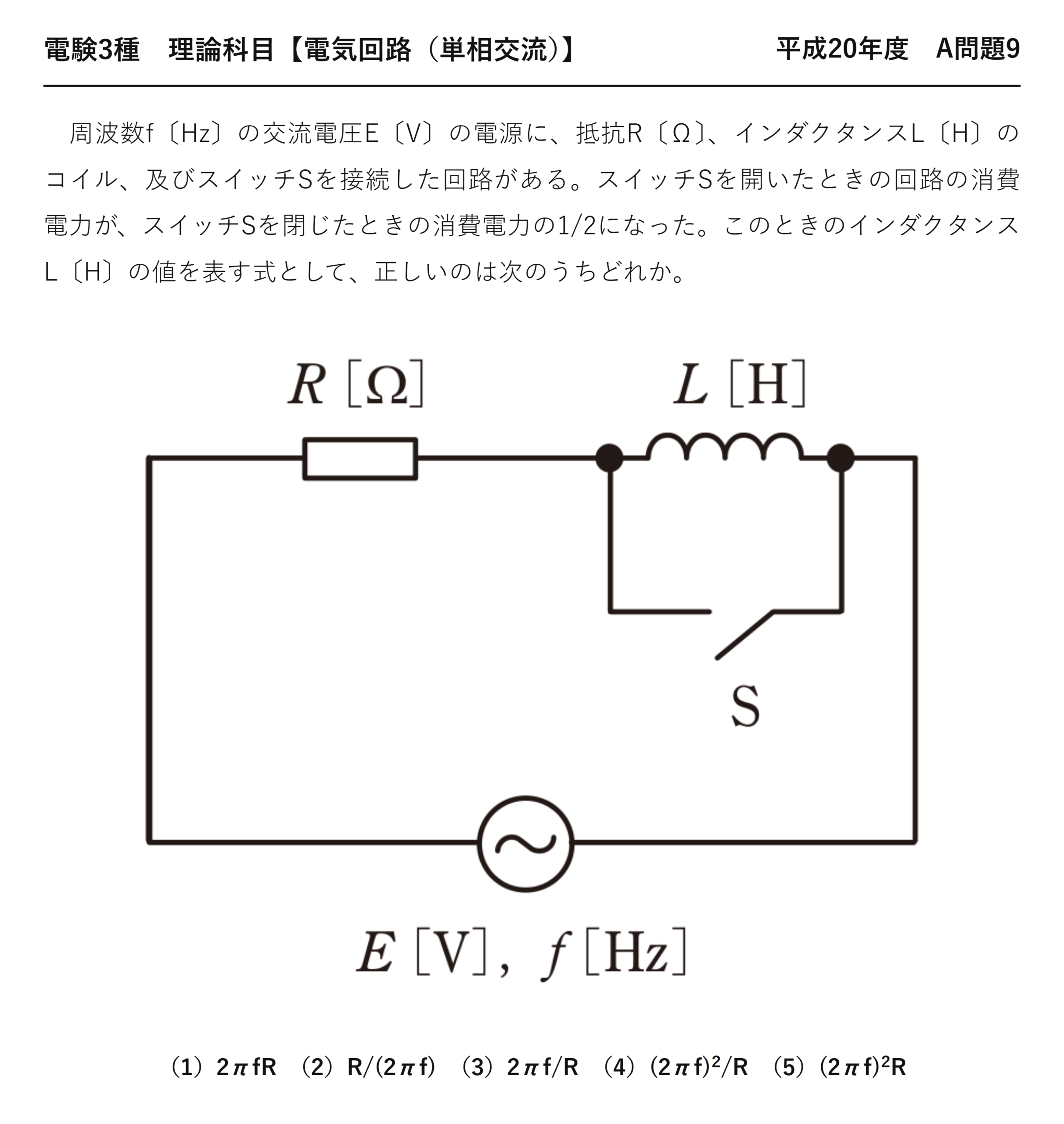 電験3種 理論科目 単相交流 平成20年度 A問題9 問題文