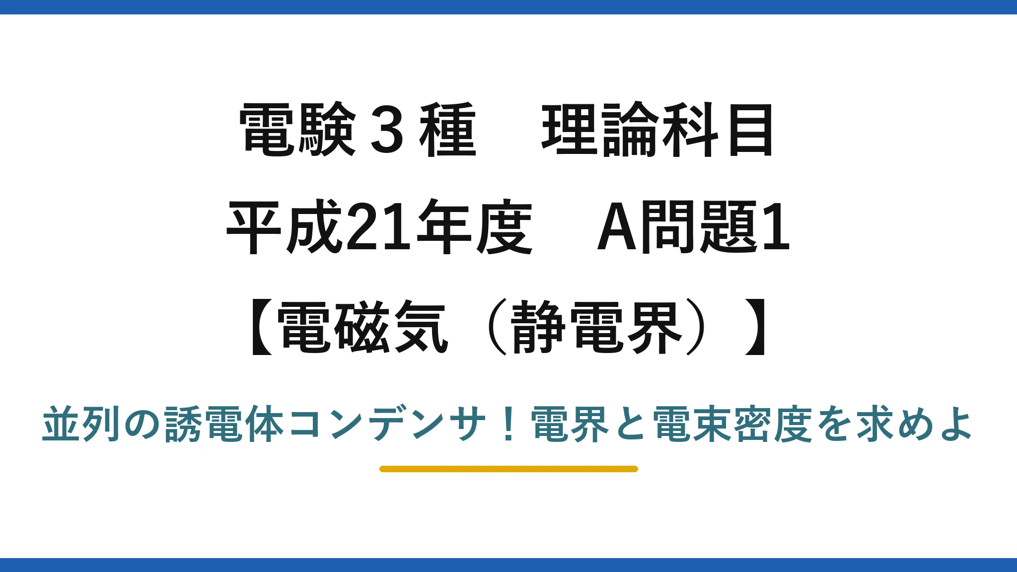 電験3種 理論科目 電磁気（静電界） 平成21年度 A問題1 並列の誘電体コンデンサ！電界と電束密度を求めよ