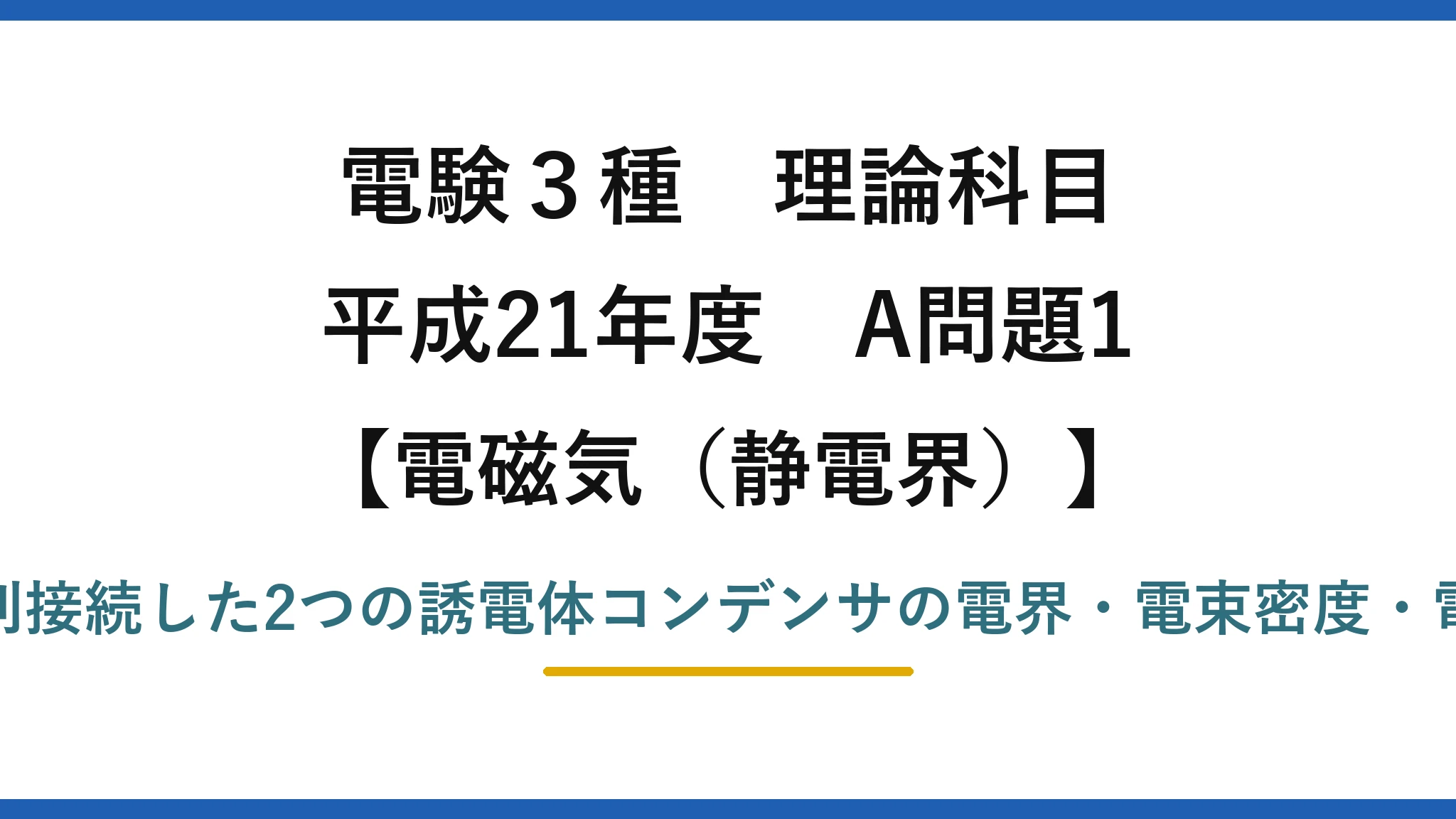 静電界57【電験3種 理論】並列接続した誘電体コンデンサの電界・電束密度・電荷を求める！平成21年 A問題1 完全解説