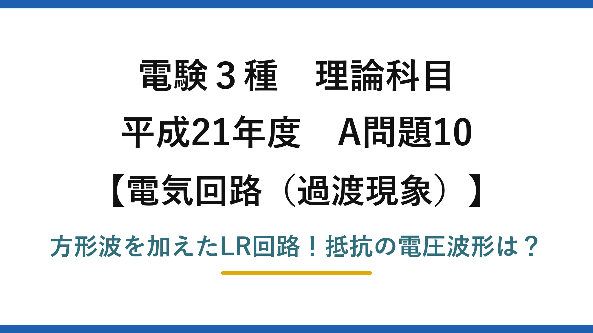 電験3種 理論科目 電気回路（過渡現象） 平成21年度 A問題10 方形波を加えたLR回路！抵抗の電圧波形は？