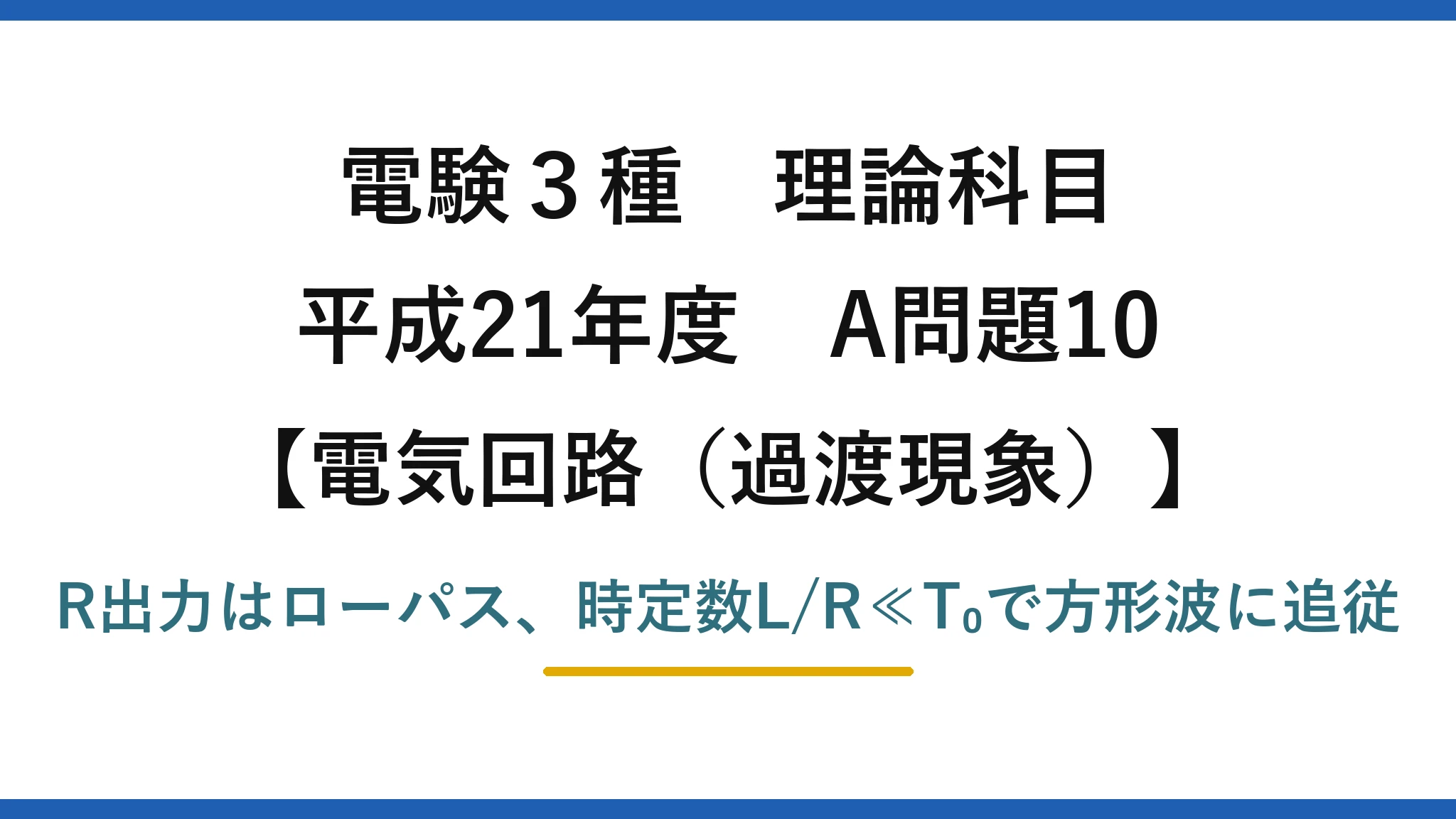 電験3種 理論科目【電磁気（過渡現象）】平成21年度 A問題10 R出力はローパス、時定数L/R≪T₀で方形波に追従