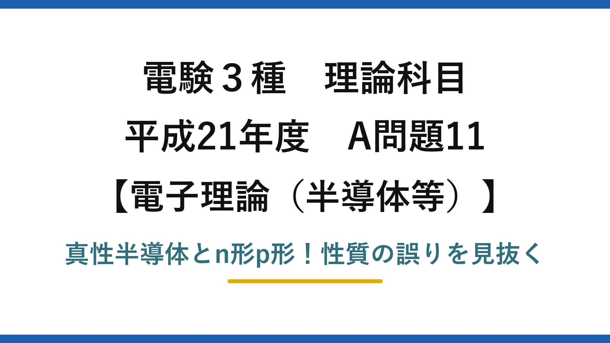 電験3種 理論科目 電子理論（半導体等） 平成21年度 A問題11 真性半導体とn形p形！性質の誤りを見抜く