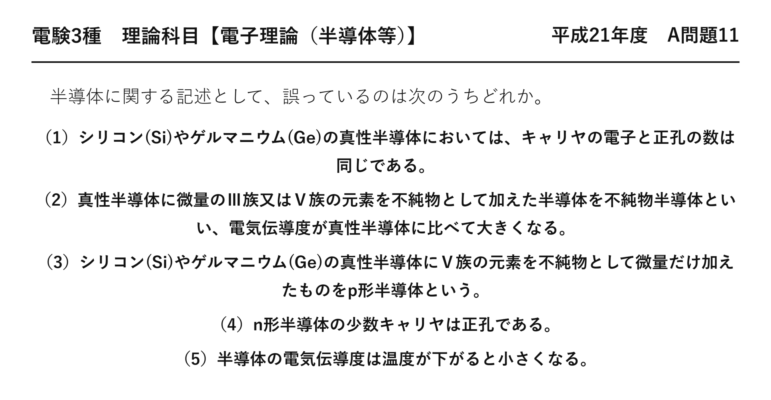 電験3種 理論科目 半導体等 平成21年度 A問題11 問題文
