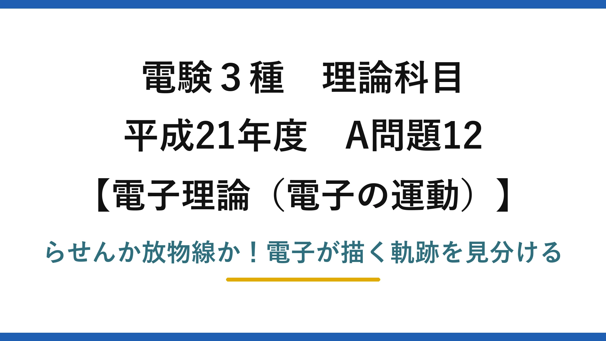 電験3種 理論科目 電子理論（電子の運動） 平成21年度 A問題12 らせんか放物線か！電子が描く軌跡を見分ける