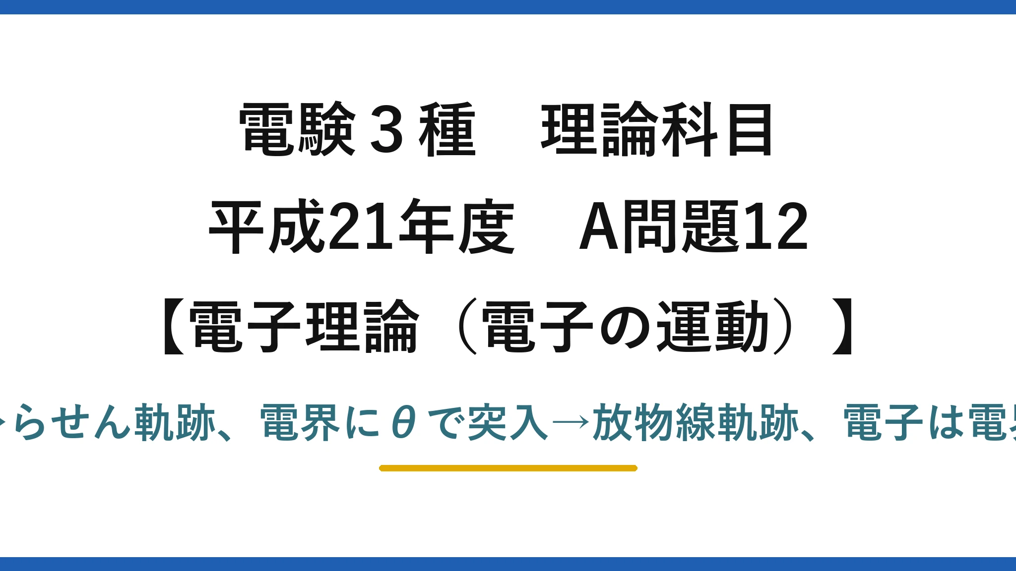 電験3種 理論科目【電磁気（電子の運動）】平成21年度 A問題12 磁界にθで突入→らせん軌跡、電界にθで突入→放物線軌跡、電子は電界と反対向きの力