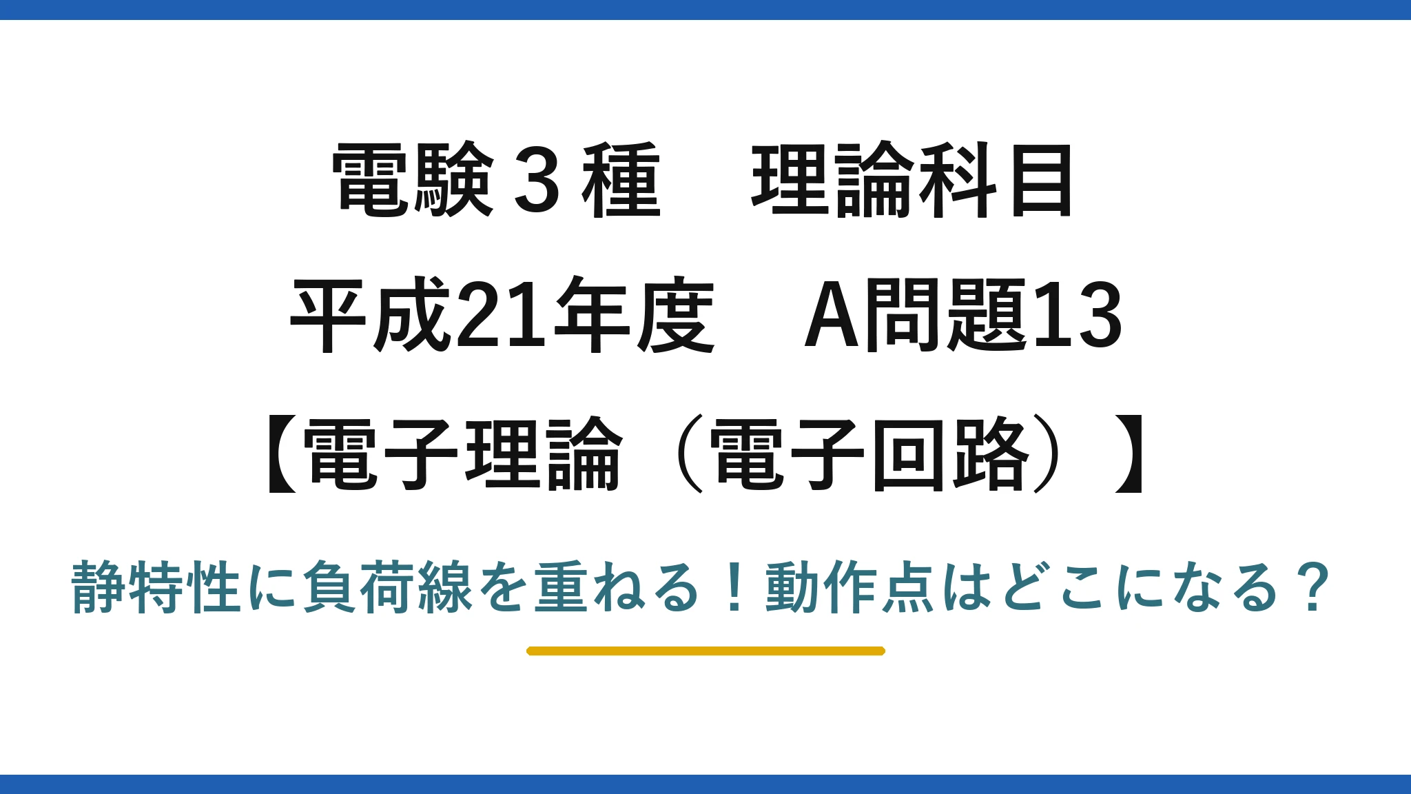 電験3種 理論科目 電子理論(電子回路) 平成21年度 A問題13 静特性に負荷線を重ねる!動作点はどこになる?