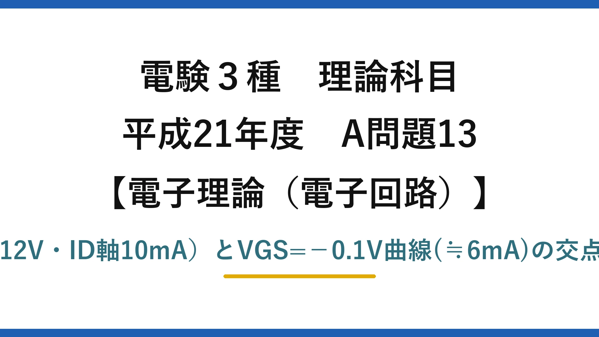 電験3種 理論科目【電磁気（電子回路）】平成21年度 A問題13 負荷線12=VDS+1.2ID（VDS軸12V・ID軸10mA）とVGS=−0.1V曲線(≒6mA)の交点→VDS=4.8V、ID=6.0mA→(4)