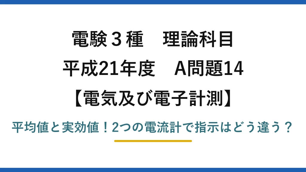 電験3種 理論科目 電気及び電子計測 平成21年度 A問題14 平均値と実効値！2つの電流計で指示はどう違う？