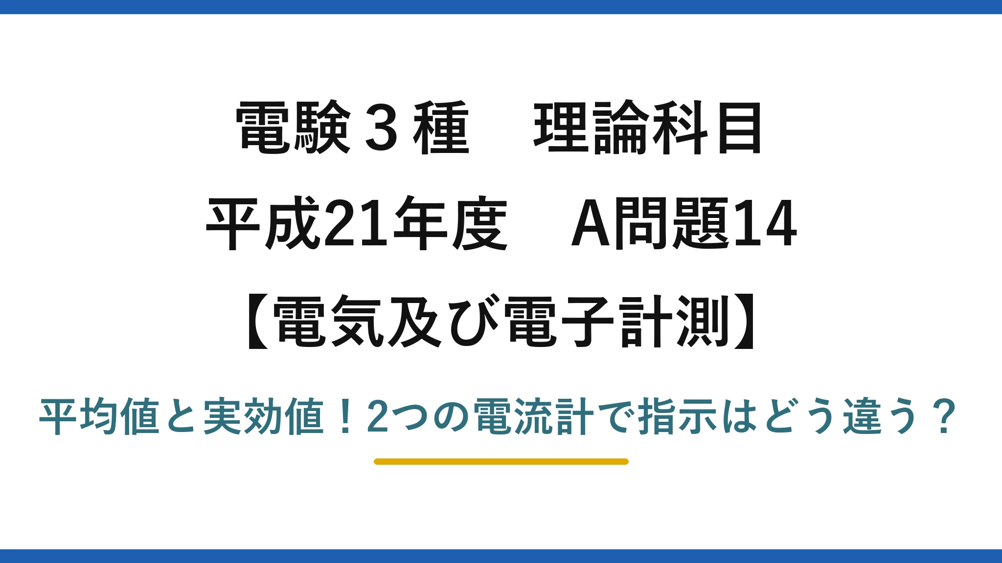 電験3種 理論科目 電気及び電子計測 平成21年度 A問題14 平均値と実効値！2つの電流計で指示はどう違う？