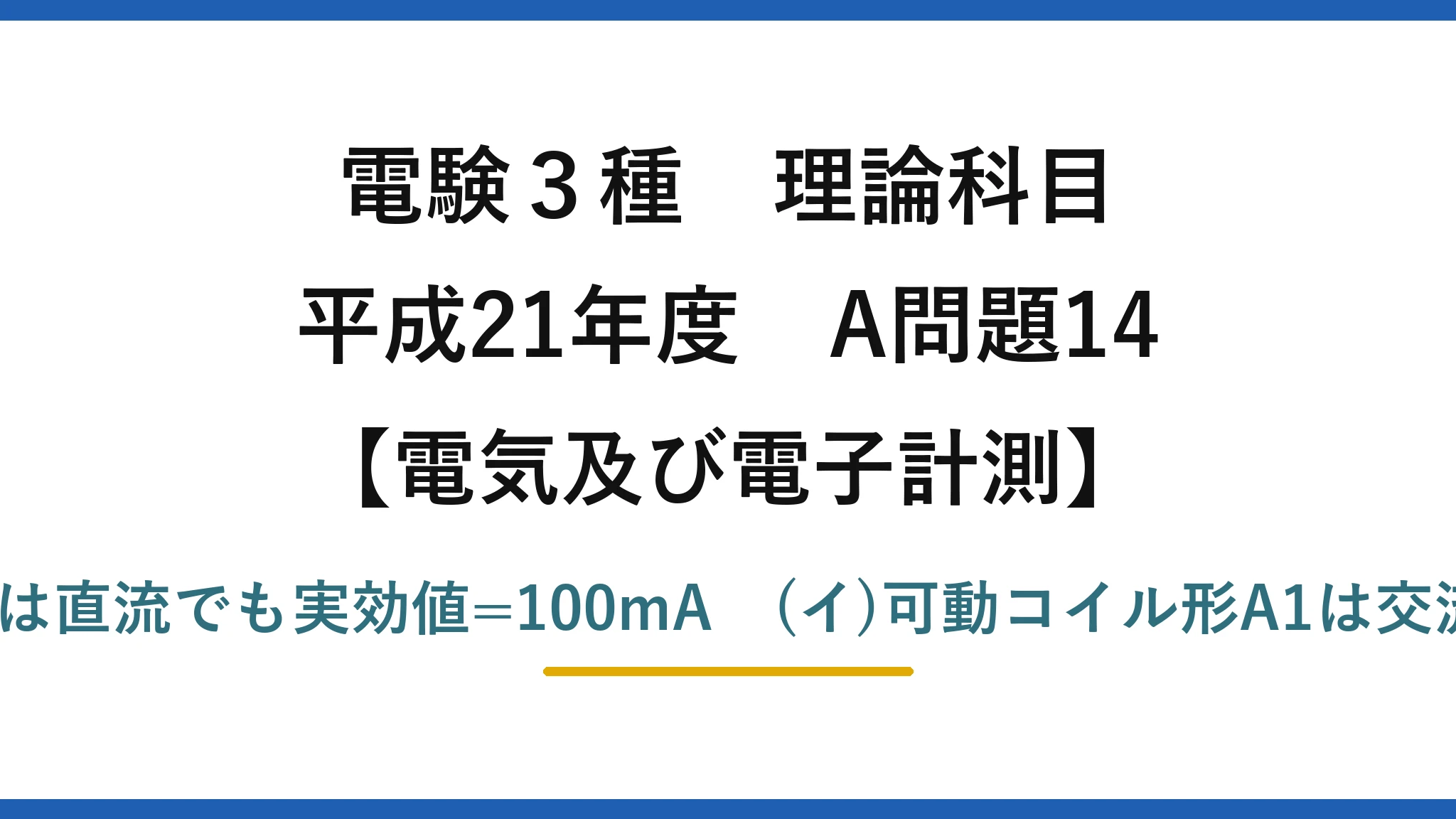 電験3種 理論科目【電磁気（電気及び電子計測）】平成21年度 A問題14 (ア)可動鉄片形A2は直流でも実効値=100mA　(イ)可動コイル形A1は交流で平均0mA→(3)