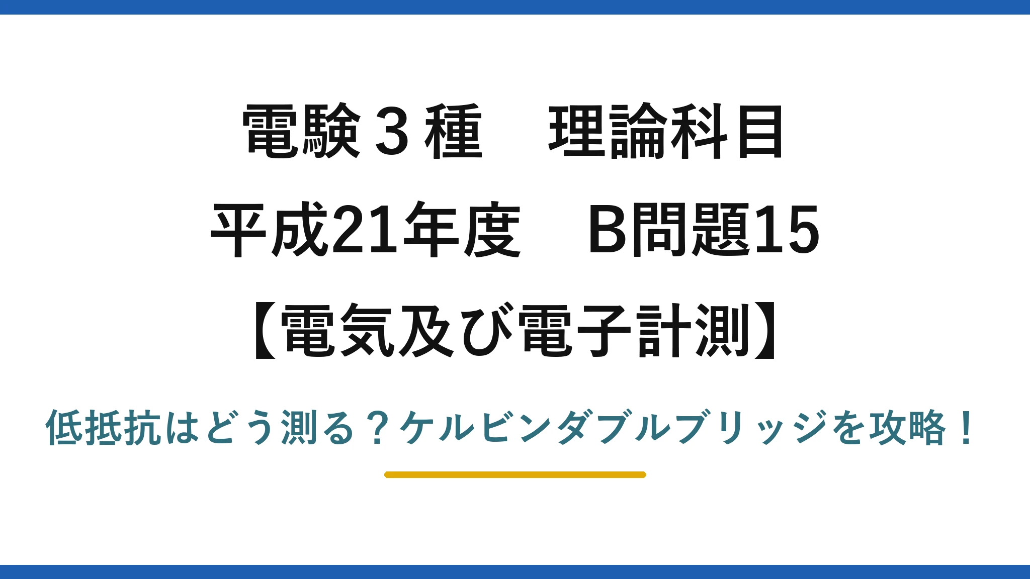 電験3種 理論科目 電気及び電子計測 平成21年度 B問題15 低抵抗はどう測る？ケルビンダブルブリッジを攻略！