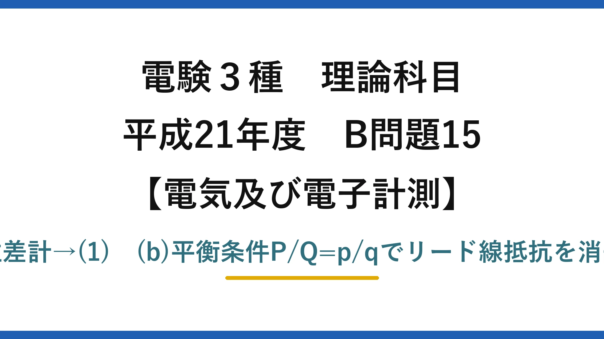 電験3種 理論科目【電磁気（電気及び電子計測）】平成21年度 B問題15 (a)偏位/零位/直流電位差計→(1)　(b)平衡条件P/Q=p/qでリード線抵抗を消去、Rx=(P/Q)Rs→(1)