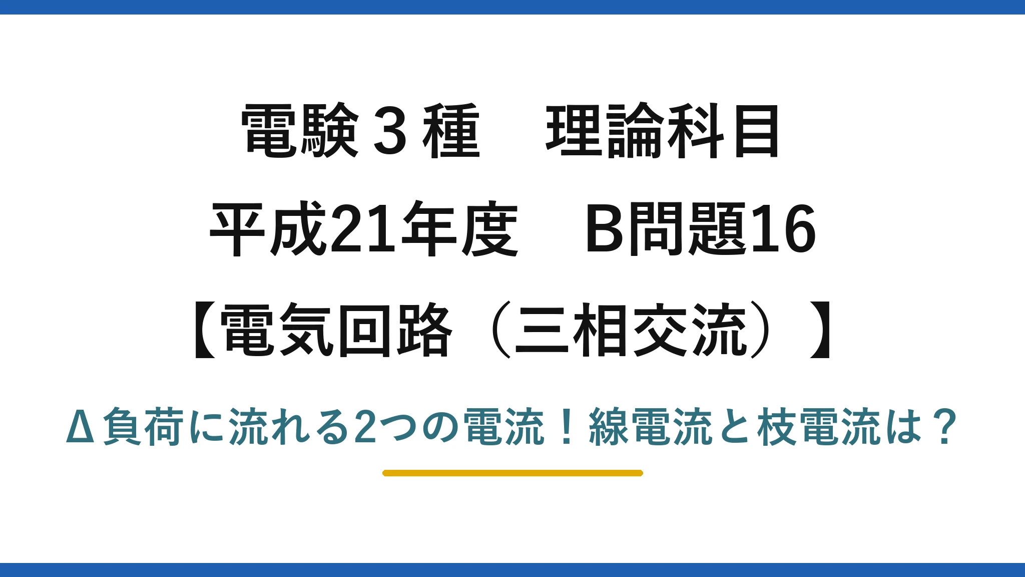 電験3種 理論科目 電気回路（三相交流） 平成21年度 B問題16 Δ負荷に流れる2つの電流！線電流と枝電流は？