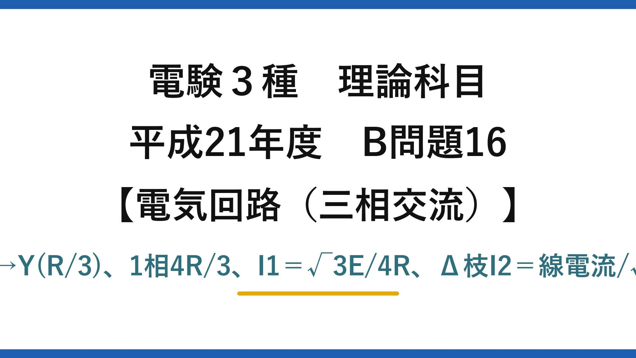 電験3種 理論科目【電磁気（三相交流）】平成21年度 B問題16 Δ→Y(R/3)、1相4R/3、I1＝√3E/4R、Δ枝I2＝線電流/√3