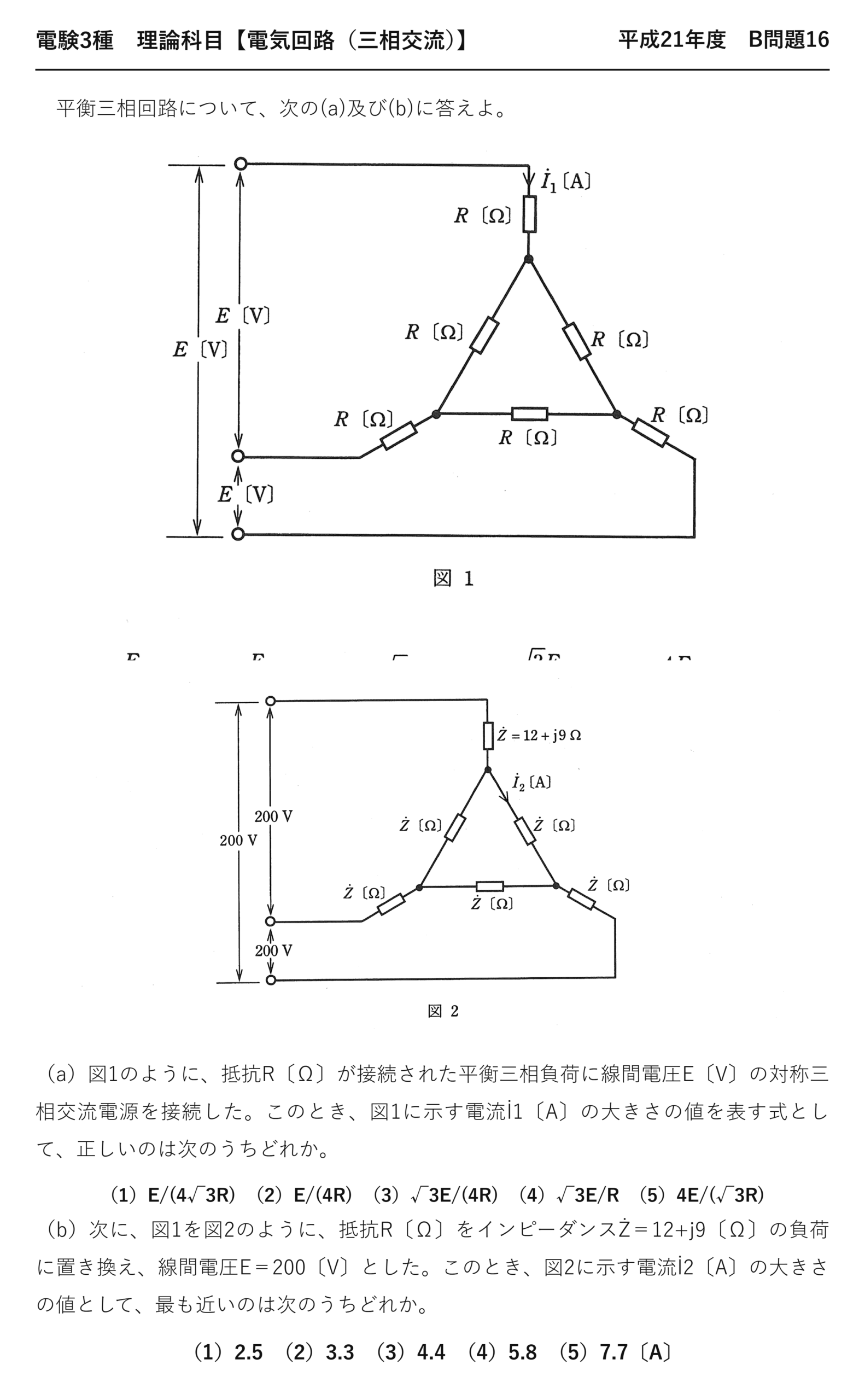 電験3種 理論科目 三相交流 平成21年度 B問題16 問題文