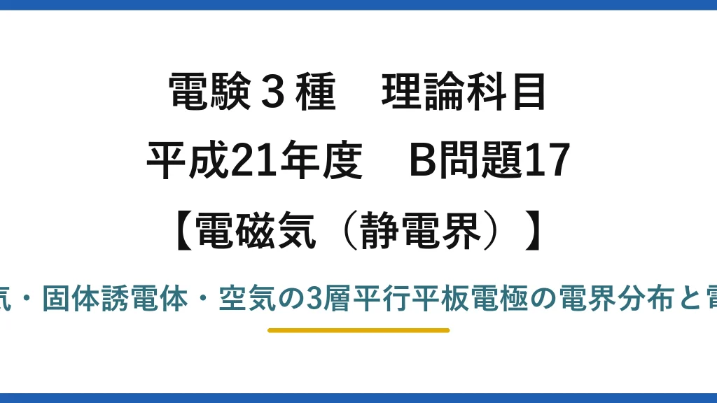 静電界60【電験3種 理論】空気・誘電体・空気の3層コンデンサの電界分布と絶縁破壊電圧！平成21年 B問題17 完全解説