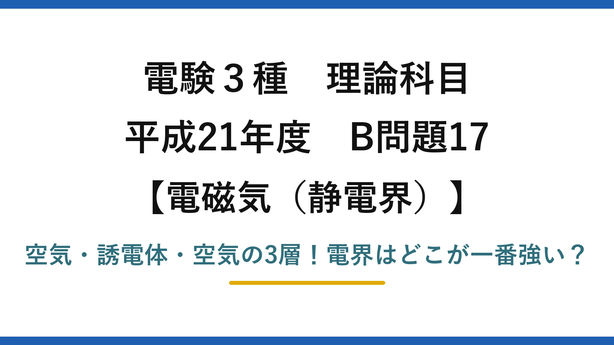 電験3種 理論科目 電磁気（静電界） 平成21年度 B問題17 空気・誘電体・空気の3層！電界はどこが一番強い？