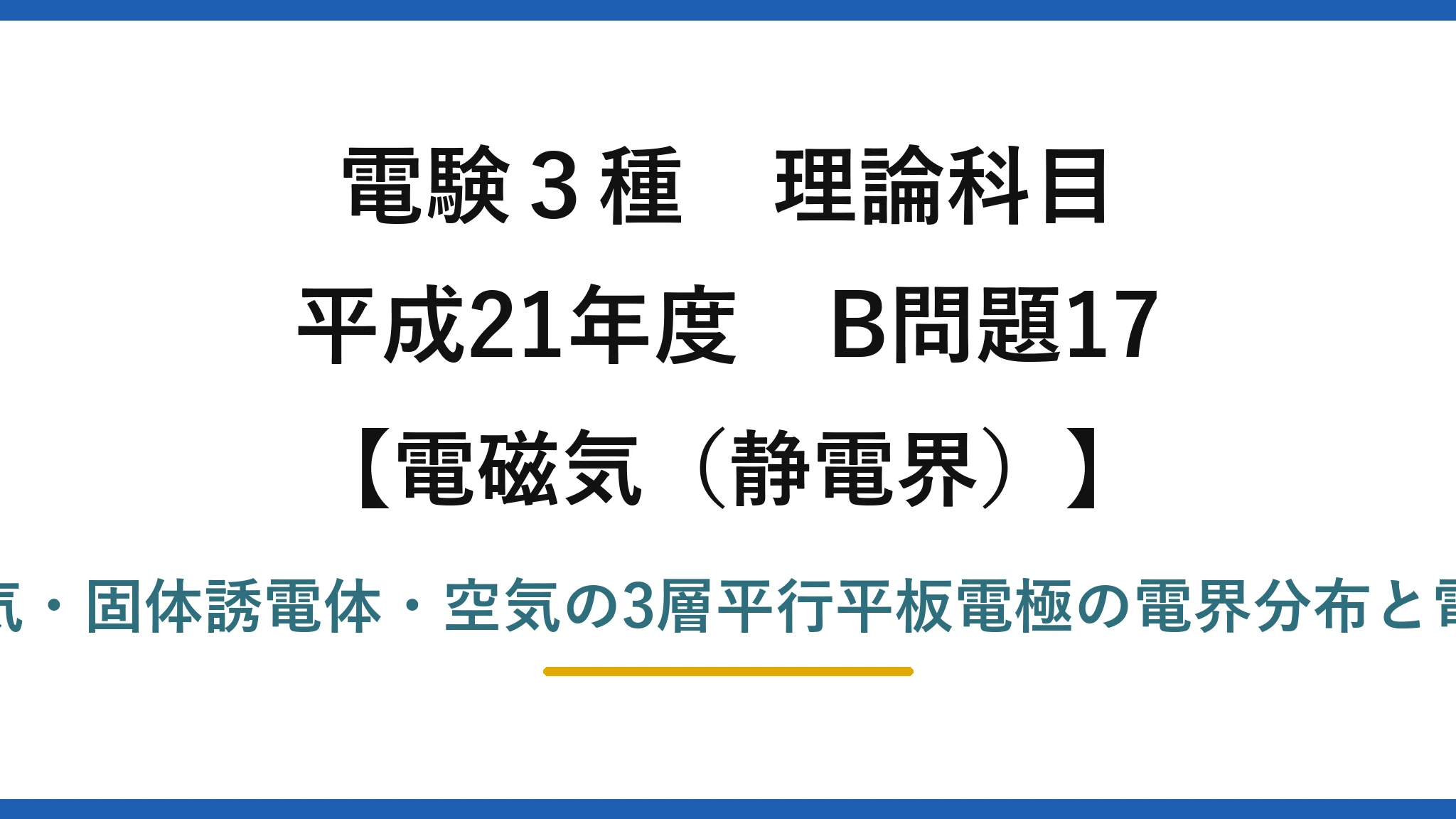 静電界60【電験3種 理論】空気・誘電体・空気の3層コンデンサの電界分布と絶縁破壊電圧！平成21年 B問題17 完全解説