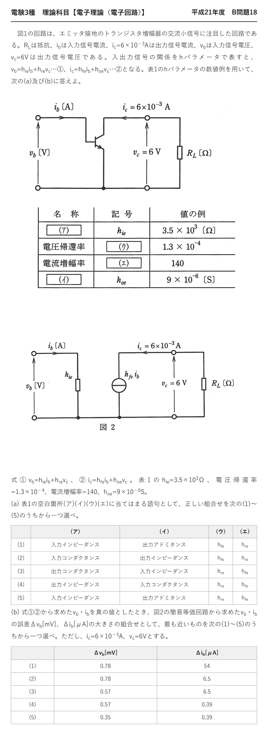 電験3種 理論科目 電子回路 平成21年度 B問題18 問題文