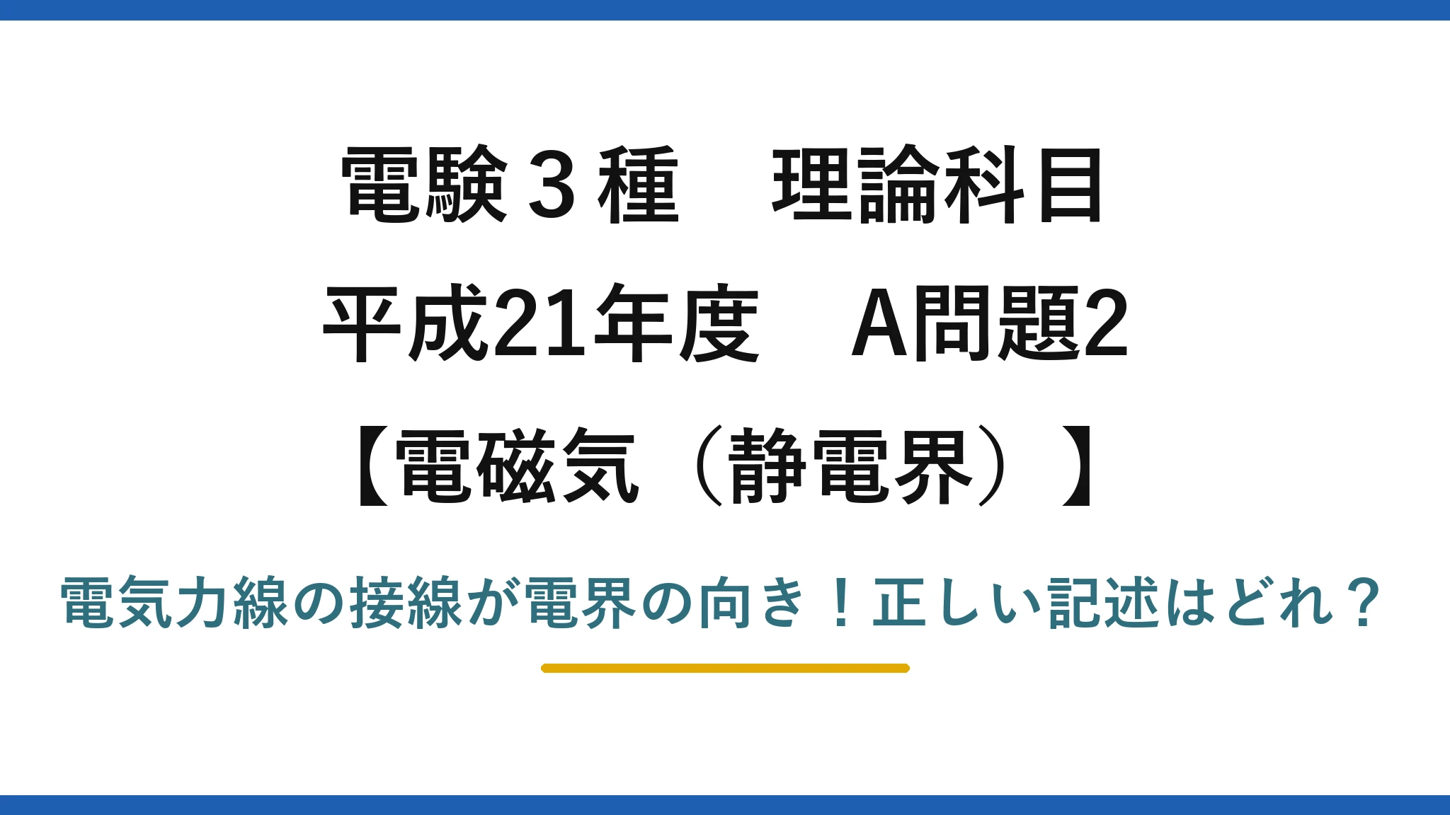 電験3種 理論科目 電磁気（静電界） 平成21年度 A問題2 電気力線の接線が電界の向き！正しい記述はどれ？
