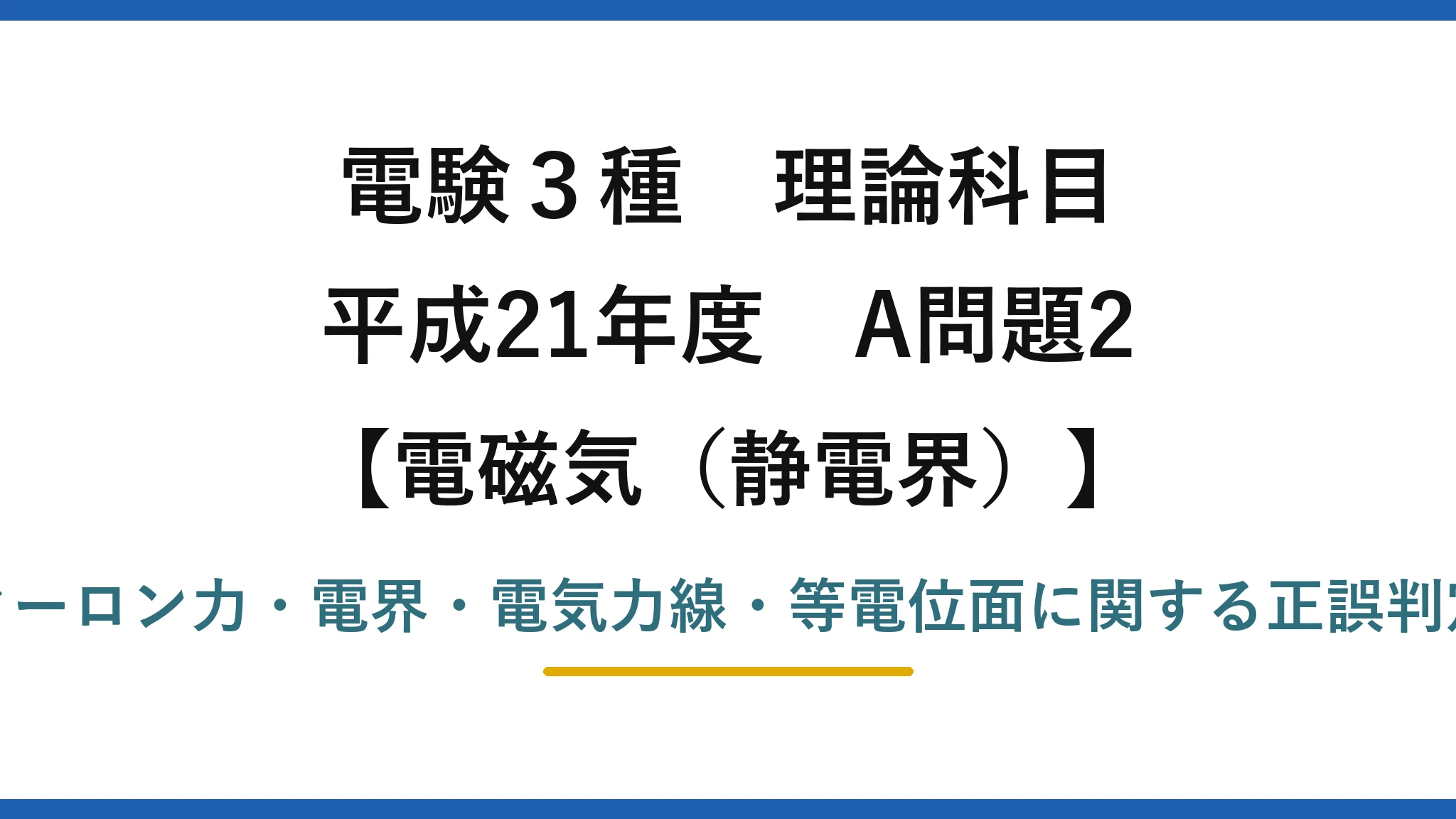 静電界58【電験3種 理論】静電界の記述で正しいのはどれ？電気力線の接線＝電界の向き！平成21年 A問題2 完全解説