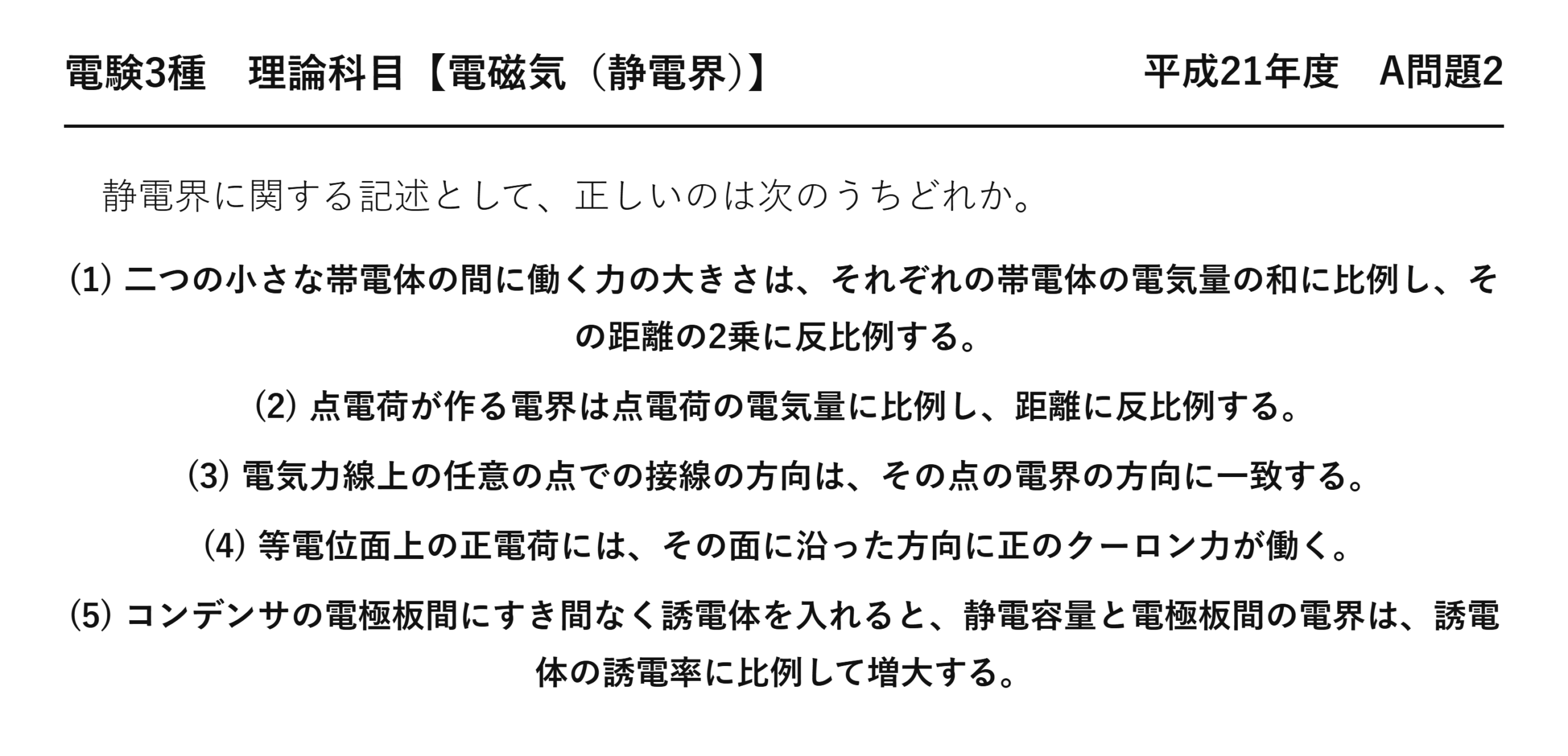 電験3種 理論科目 静電界 平成21年度 A問題2 問題文
