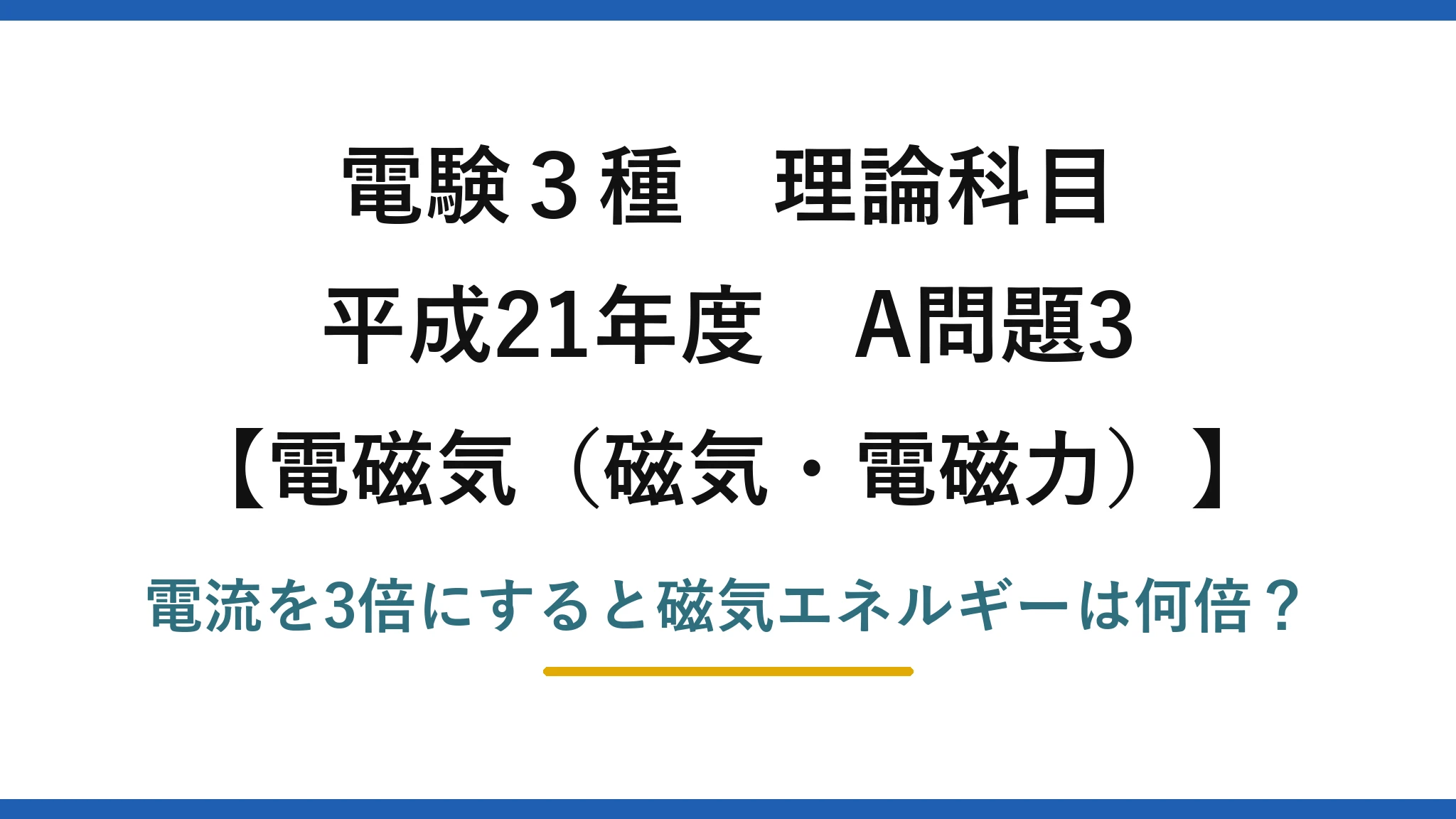 電験3種 理論科目 電磁気（磁気・電磁力） 平成21年度 A問題3 電流を3倍にすると磁気エネルギーは何倍？