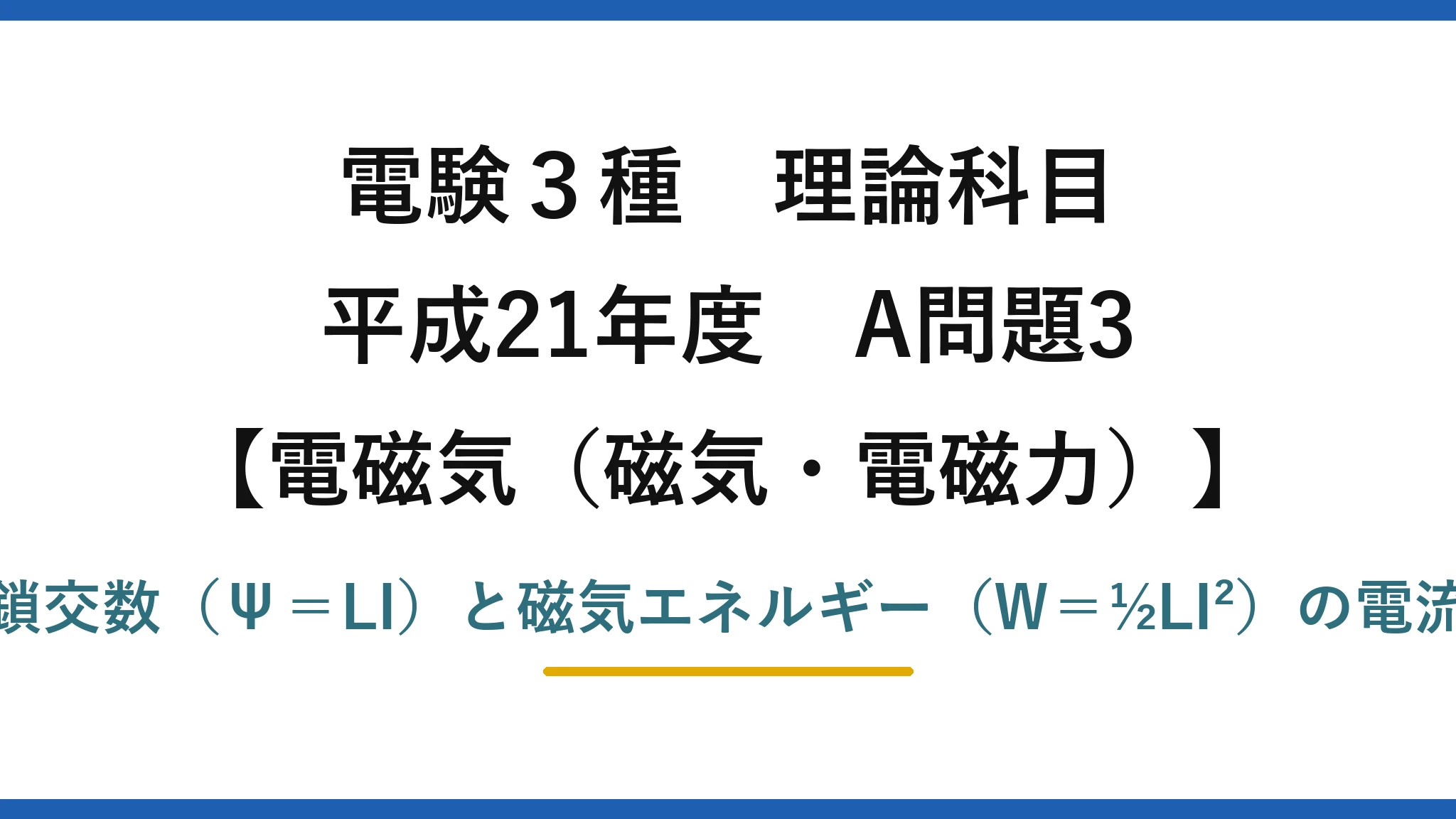 電験3種 理論科目【電磁気(磁気・電磁力)】平成21年度 A問題3 磁束鎖交数(Ψ=LI)と磁気エネルギー(W=½LI²)の電流依存