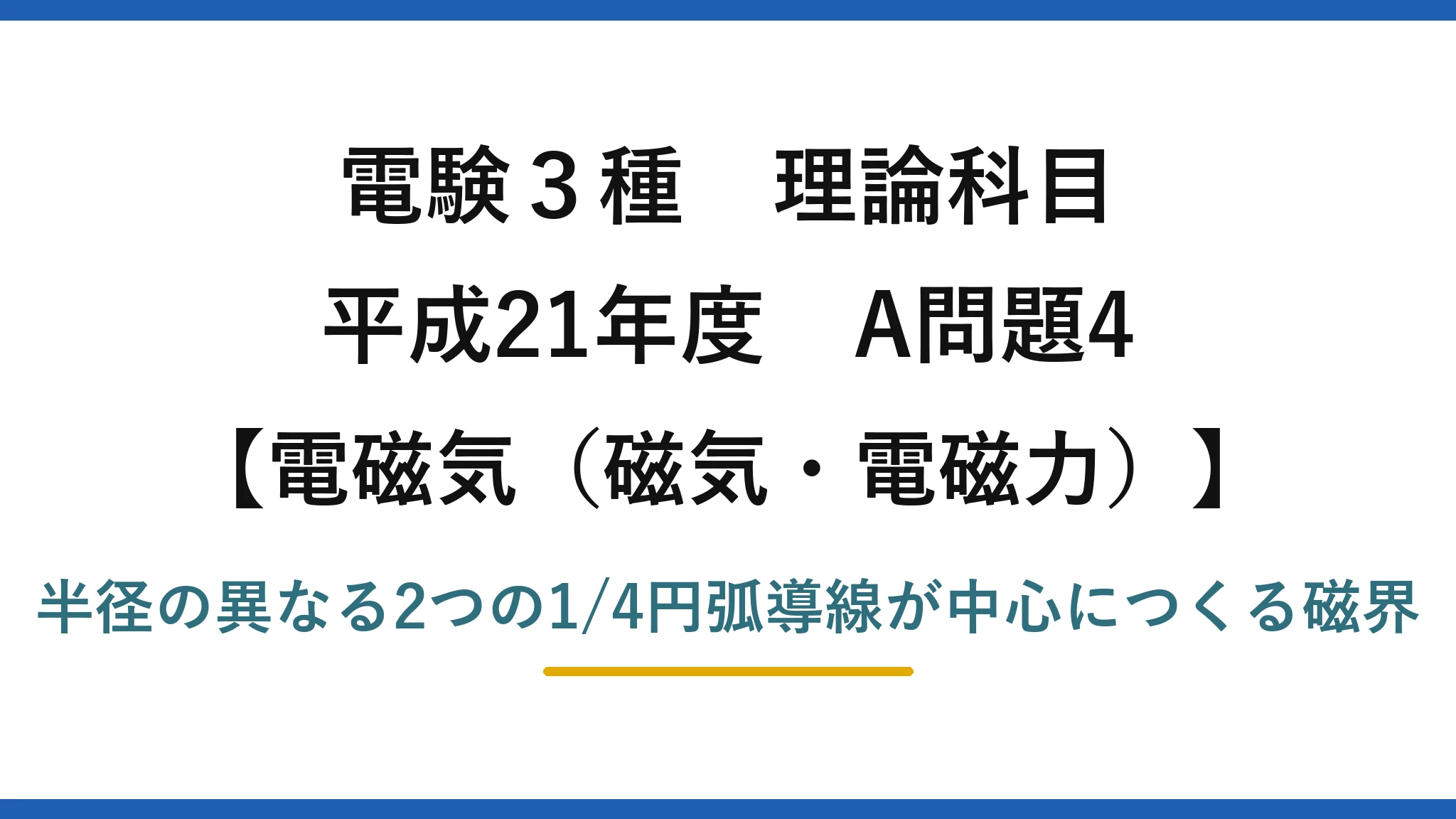 電験3種 理論科目【電磁気(磁気・電磁力)】平成21年度 A問題4 半径の異なる2つの1/4円弧導線が中心につくる磁界