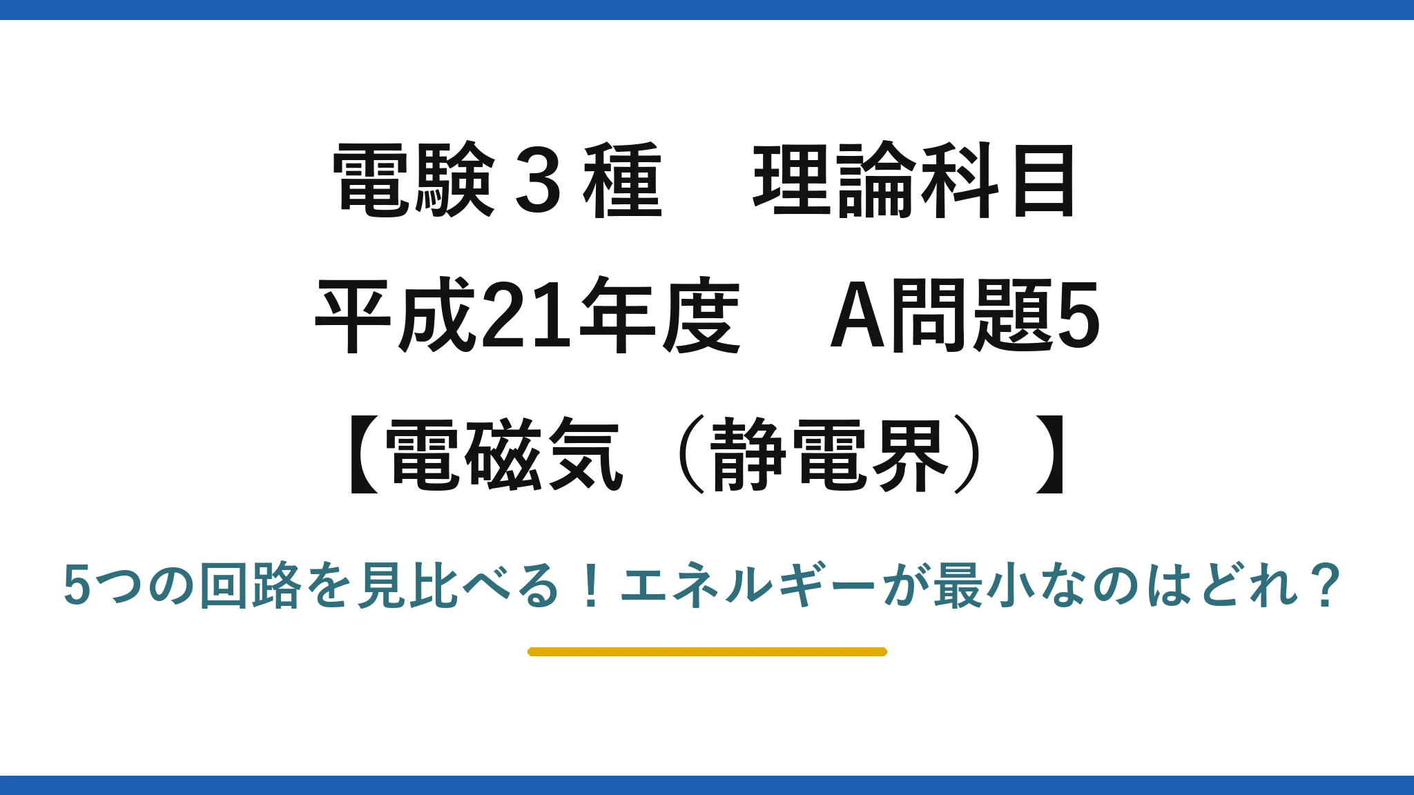 電験3種 理論科目 電磁気(静電界) 平成21年度 A問題5 5つの回路を見比べる!エネルギーが最小なのはどれ?