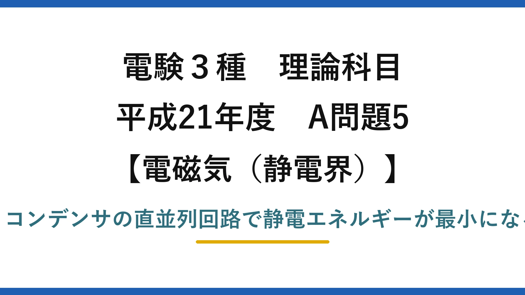 静電界59【電験3種 理論】電源とコンデンサの5回路で蓄えるエネルギーが最小なのはどれ？平成21年 A問題5 完全解説