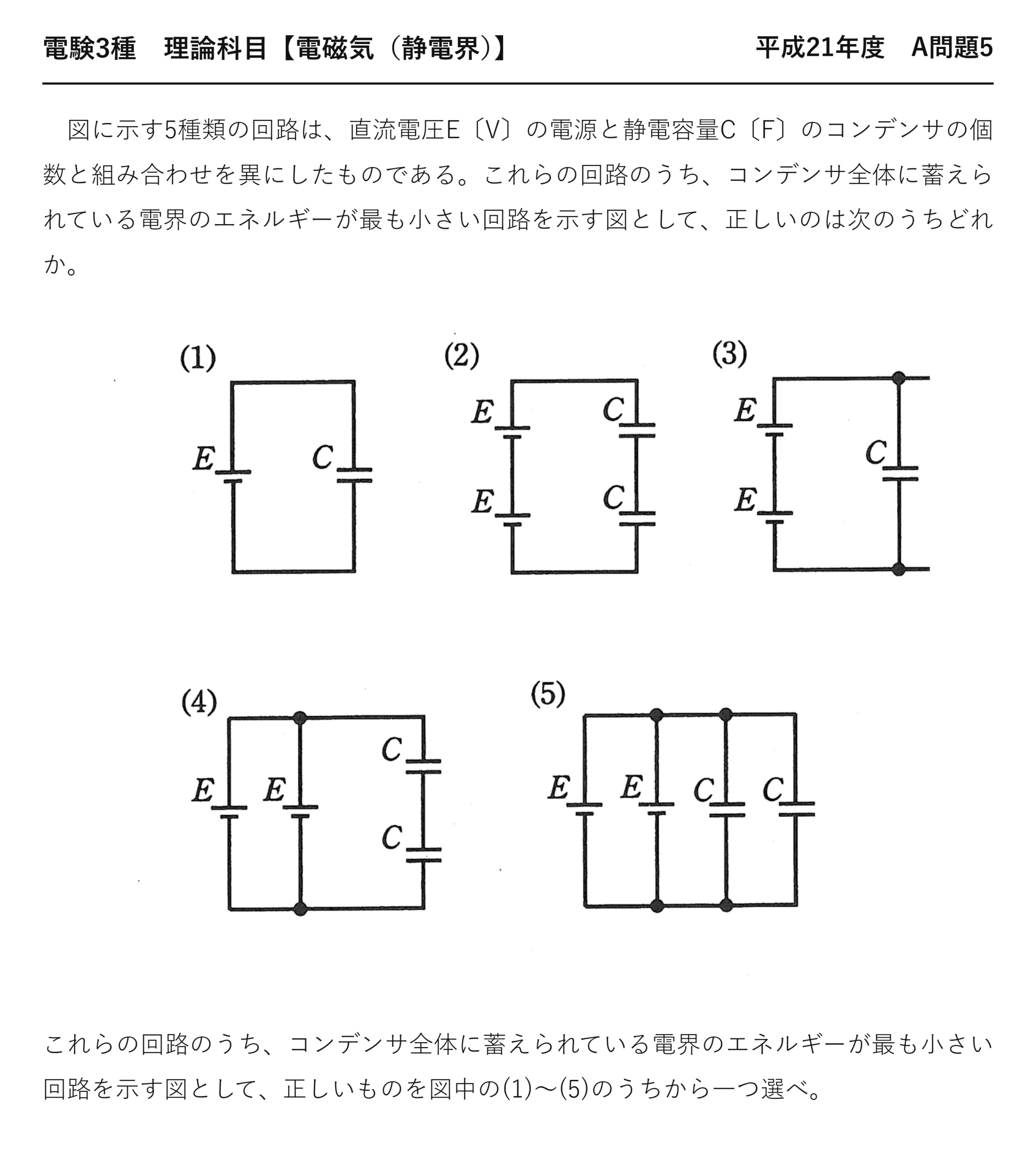 電験3種 理論科目 静電界 平成21年度 A問題5 問題文