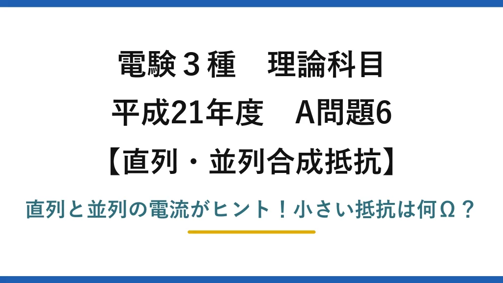電験3種 理論科目 直列・並列合成抵抗 平成21年度 A問題6 直列と並列の電流がヒント！小さい抵抗は何Ω？