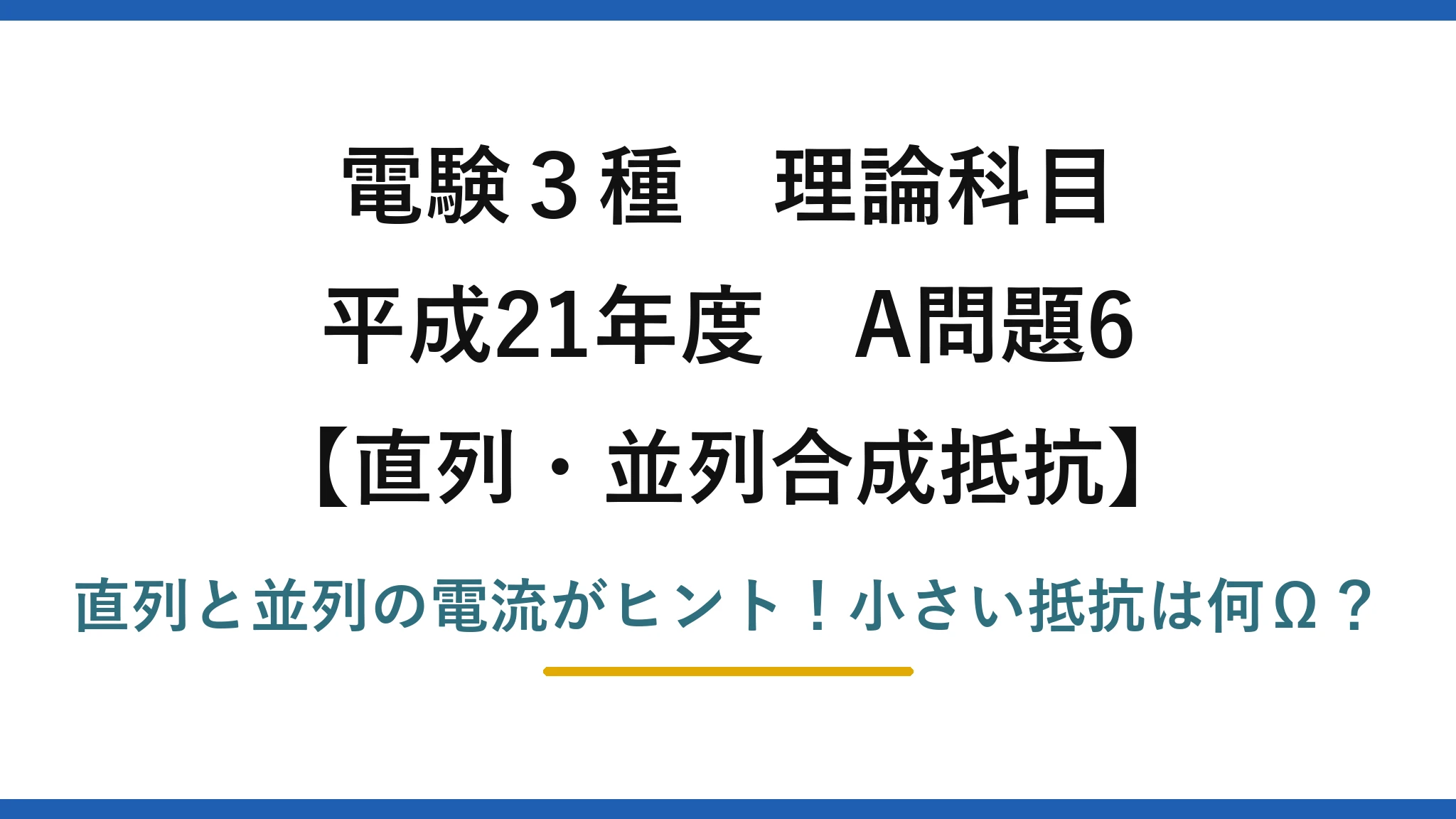 電験3種 理論科目 直列・並列合成抵抗 平成21年度 A問題6 直列と並列の電流がヒント！小さい抵抗は何Ω？