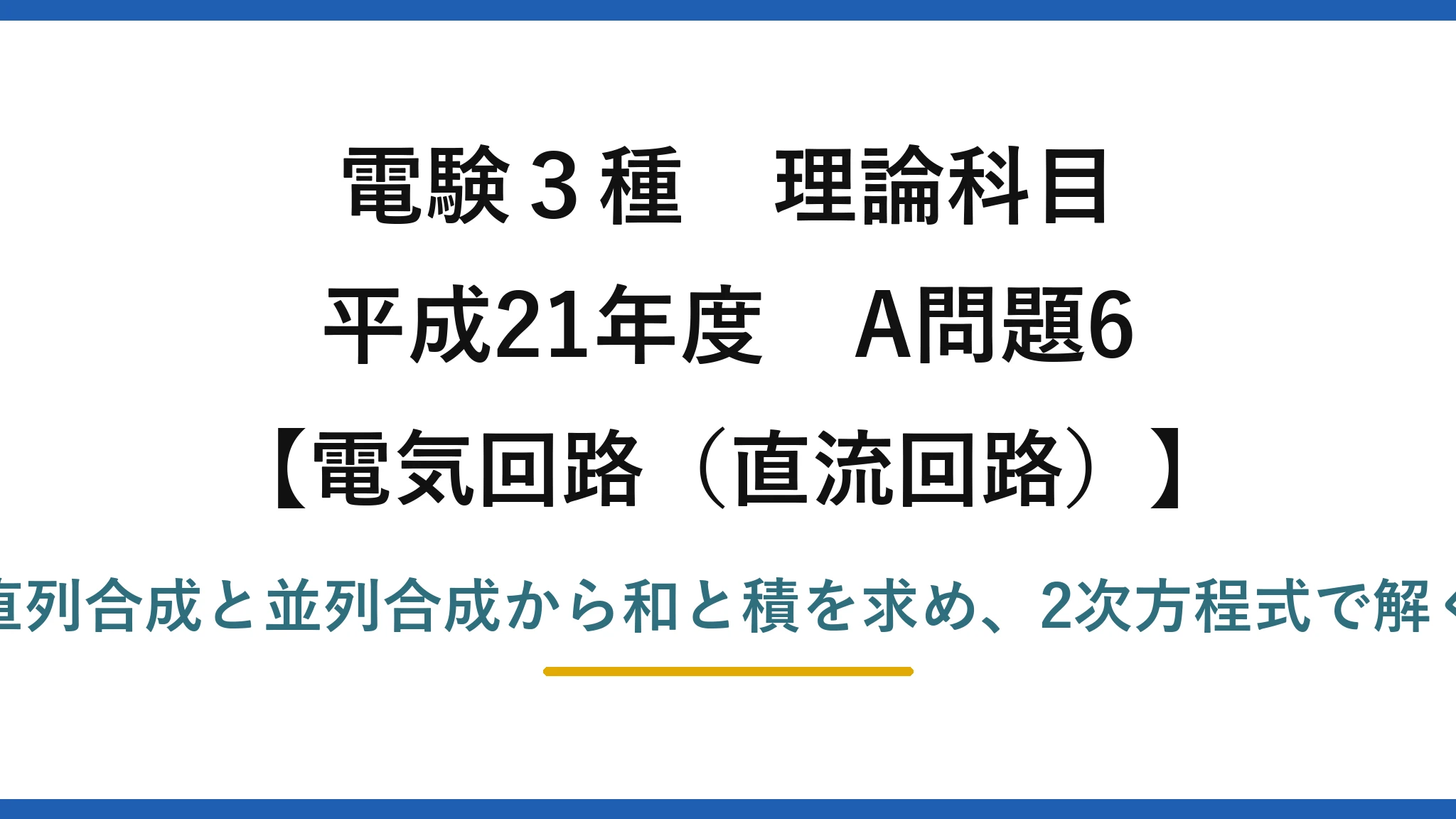 電験3種 理論科目【電磁気（直流回路）】平成21年度 A問題6 直列合成と並列合成から和と積を求め、2次方程式で解く