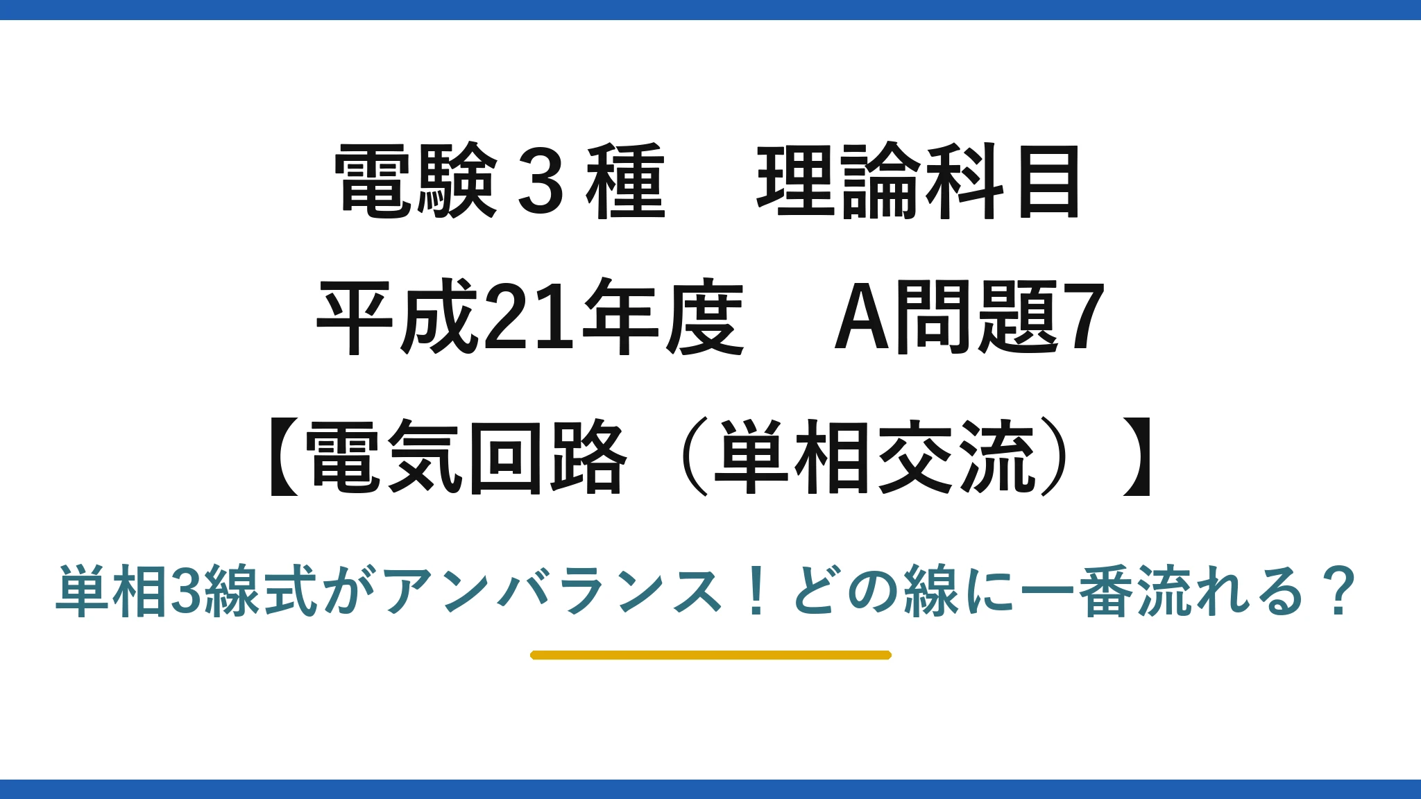 電験3種 理論科目 電気回路(単相交流) 平成21年度 A問題7 単相3線式がアンバランス!どの線に一番流れる?