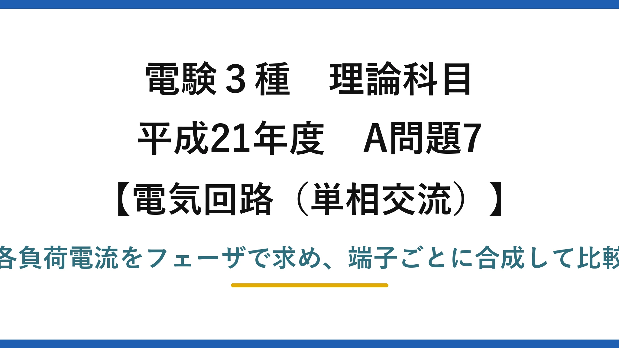 電験3種 理論科目【電磁気（単相交流）】平成21年度 A問題7 各負荷電流をフェーザで求め、端子ごとに合成して比較