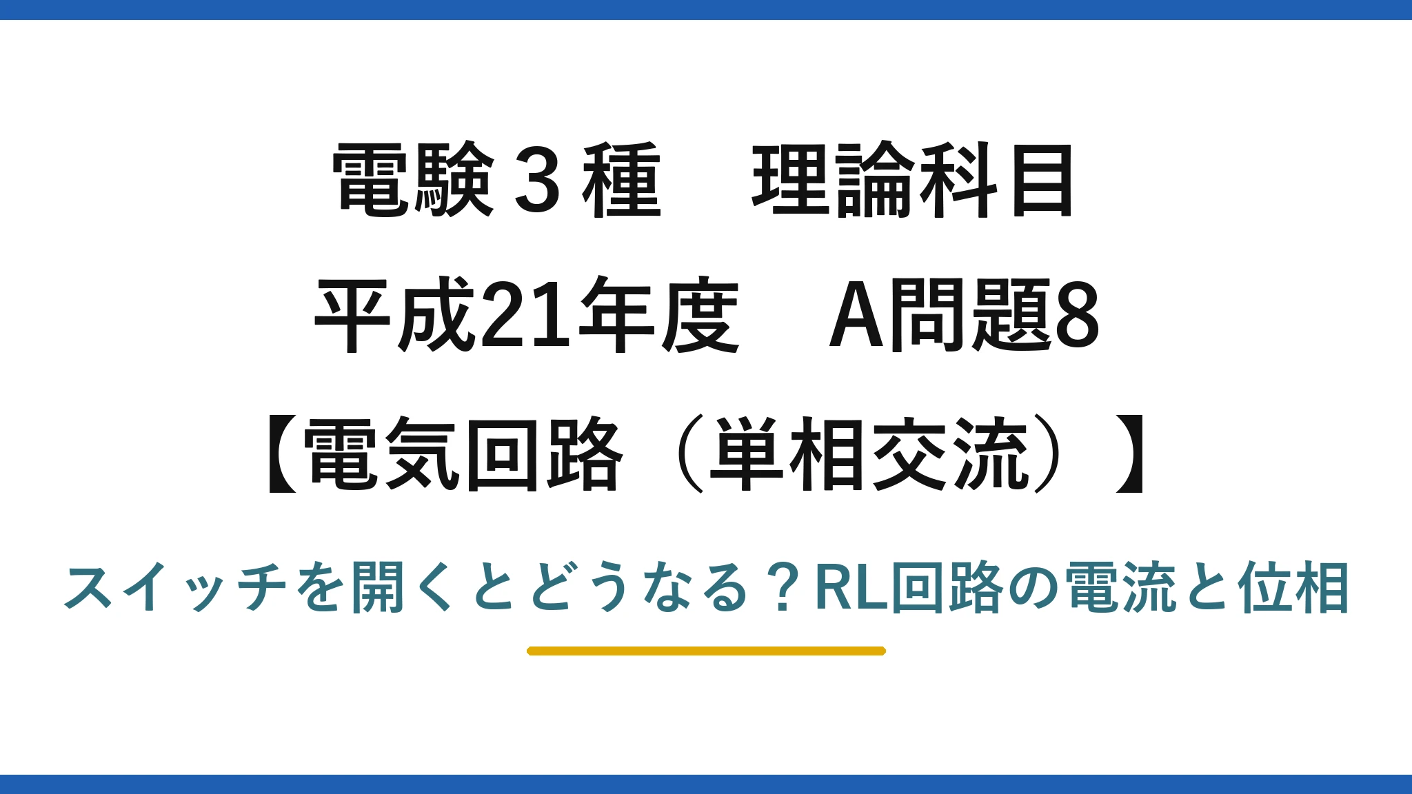 電験3種 理論科目 電気回路（単相交流） 平成21年度 A問題8 スイッチを開くとどうなる？RL回路の電流と位相