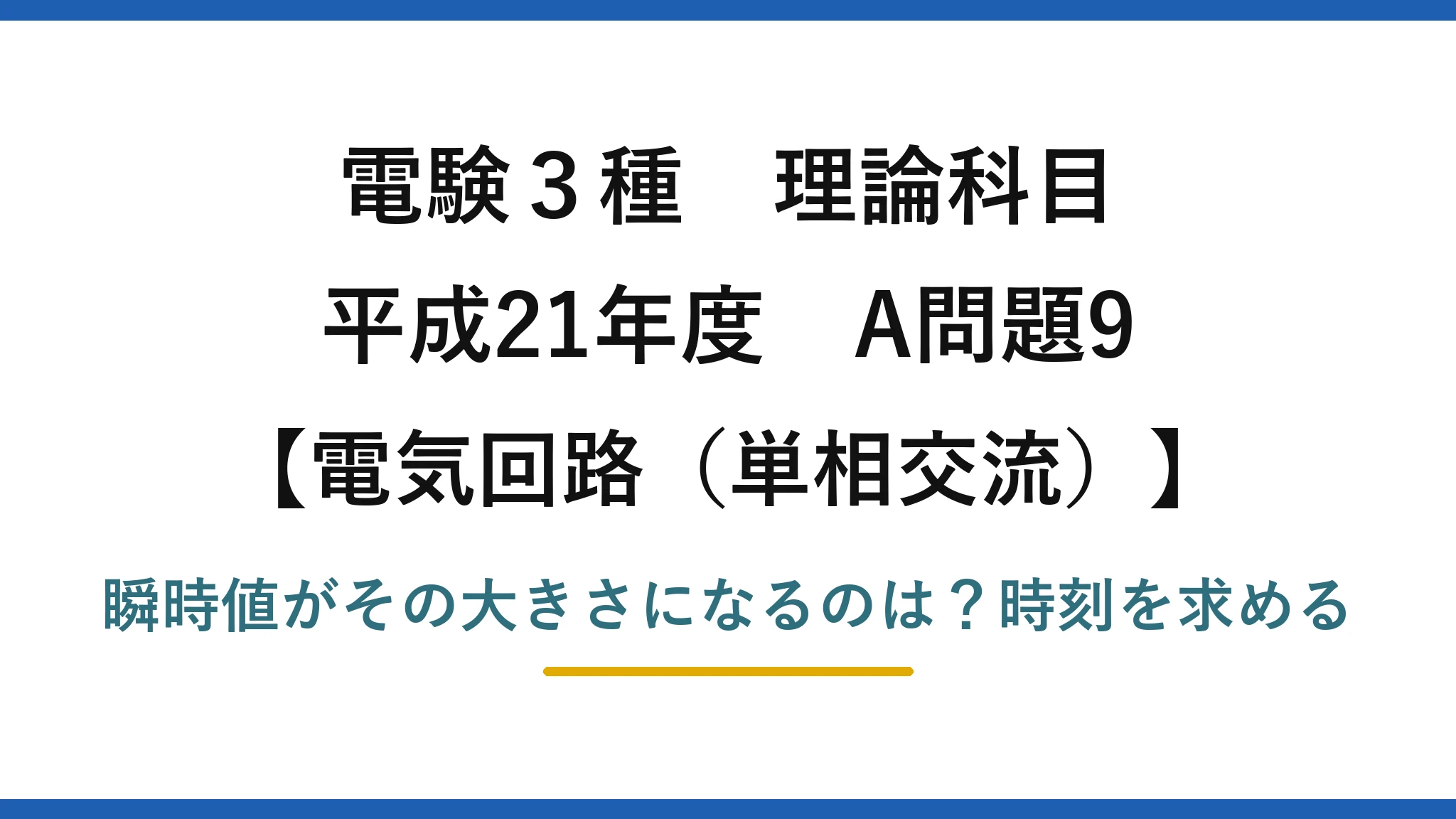 電験3種 理論科目 電気回路（単相交流） 平成21年度 A問題9 瞬時値がその大きさになるのは？時刻を求める