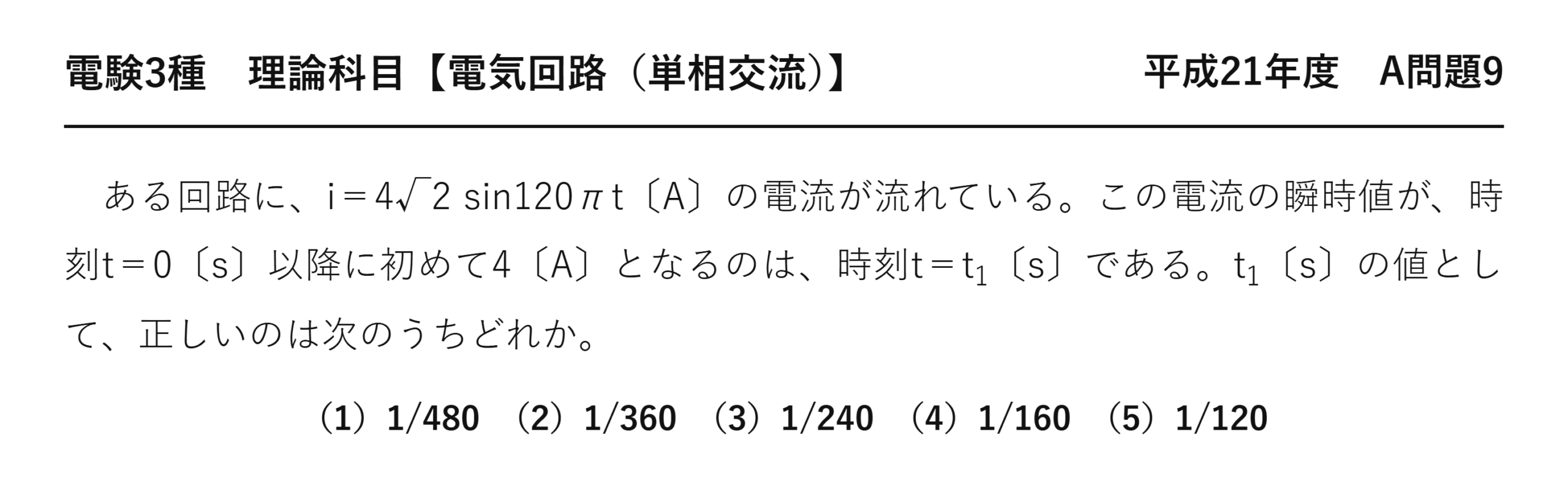 電験3種 理論科目 単相交流 平成21年度 A問題9 問題文