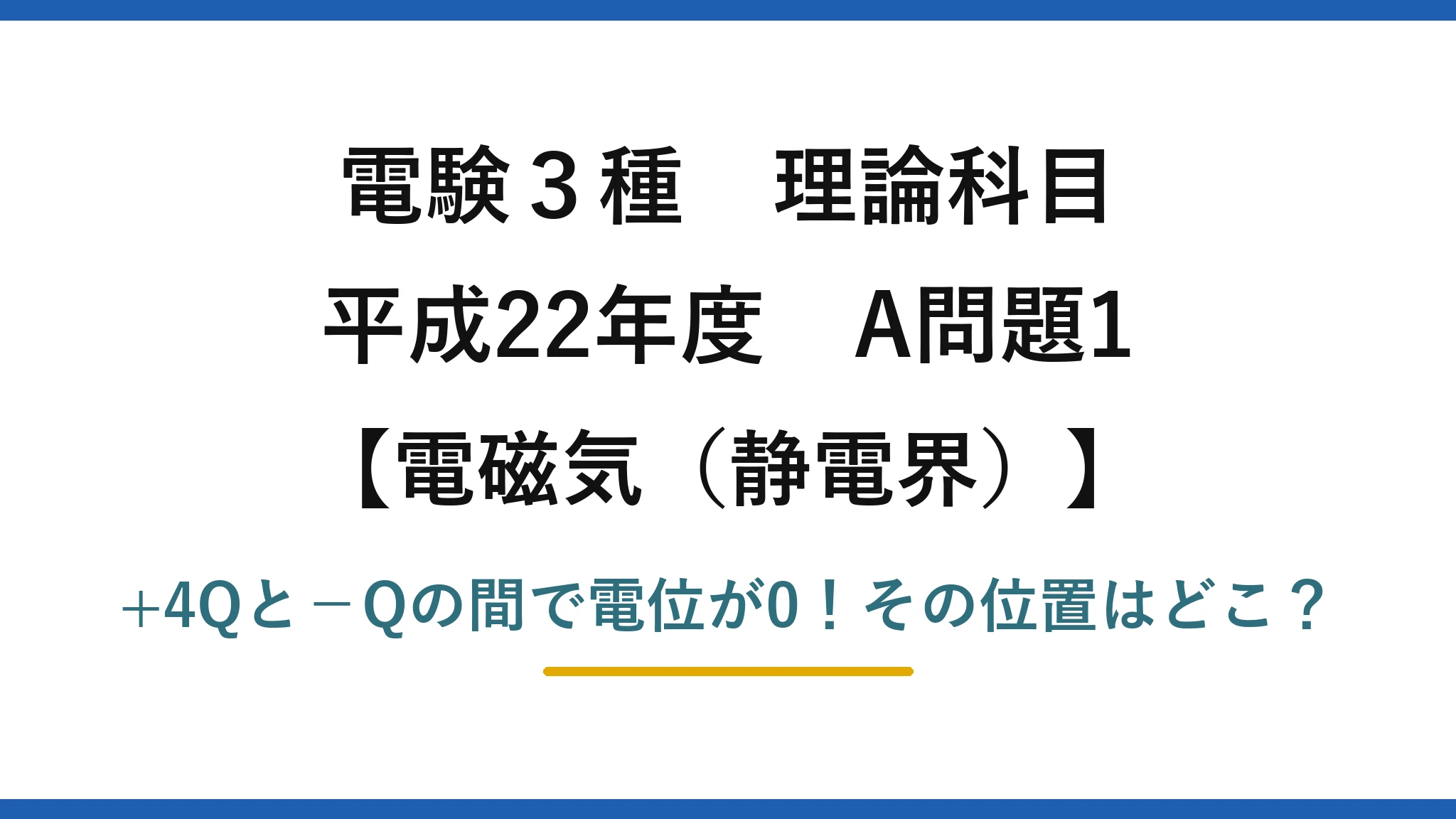 電験3種 理論科目 電磁気（静電界） 平成22年度 A問題1 +4Qと−Qの間で電位が0！その位置はどこ？