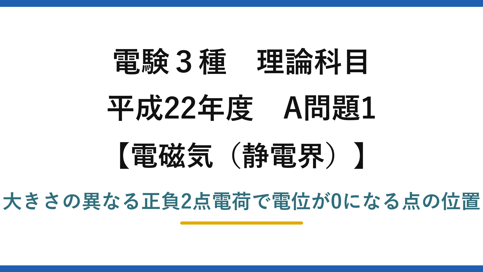 静電界54【電験3種 理論】正負2点電荷（+4Q・−Q）で電位0になる点の位置を求める！平成22年 A問題1 完全解説