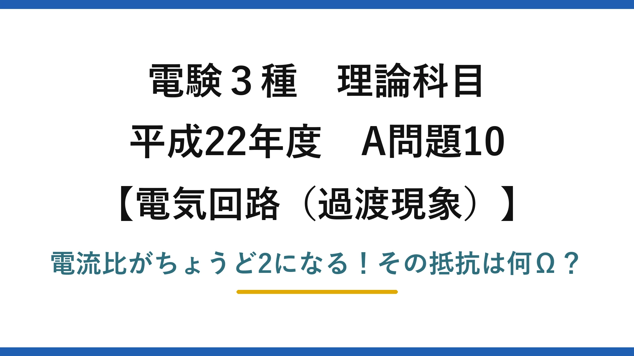 電験3種 理論科目 電気回路（過渡現象） 平成22年度 A問題10 電流比がちょうど2になる！その抵抗は何Ω？