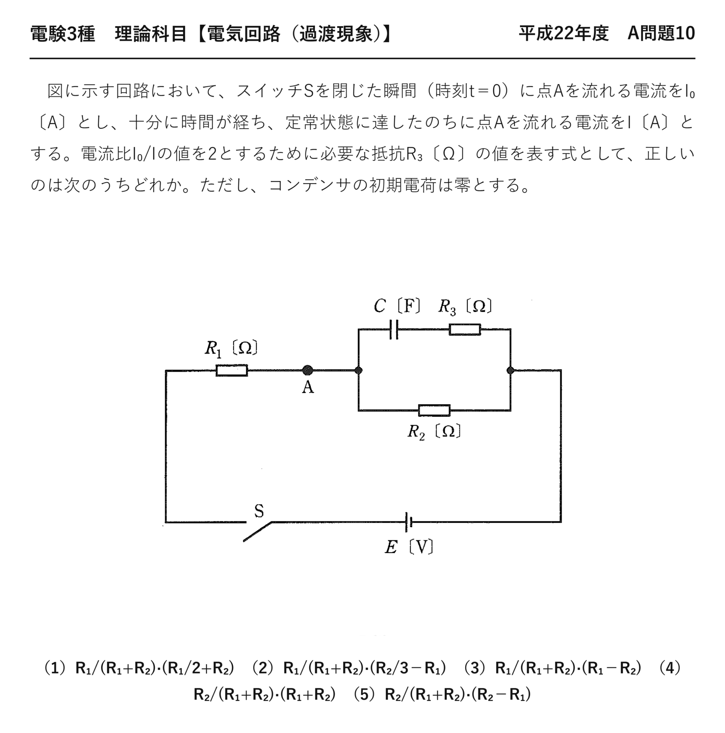 電験3種 理論科目 過渡現象 平成22年度 A問題10 問題文