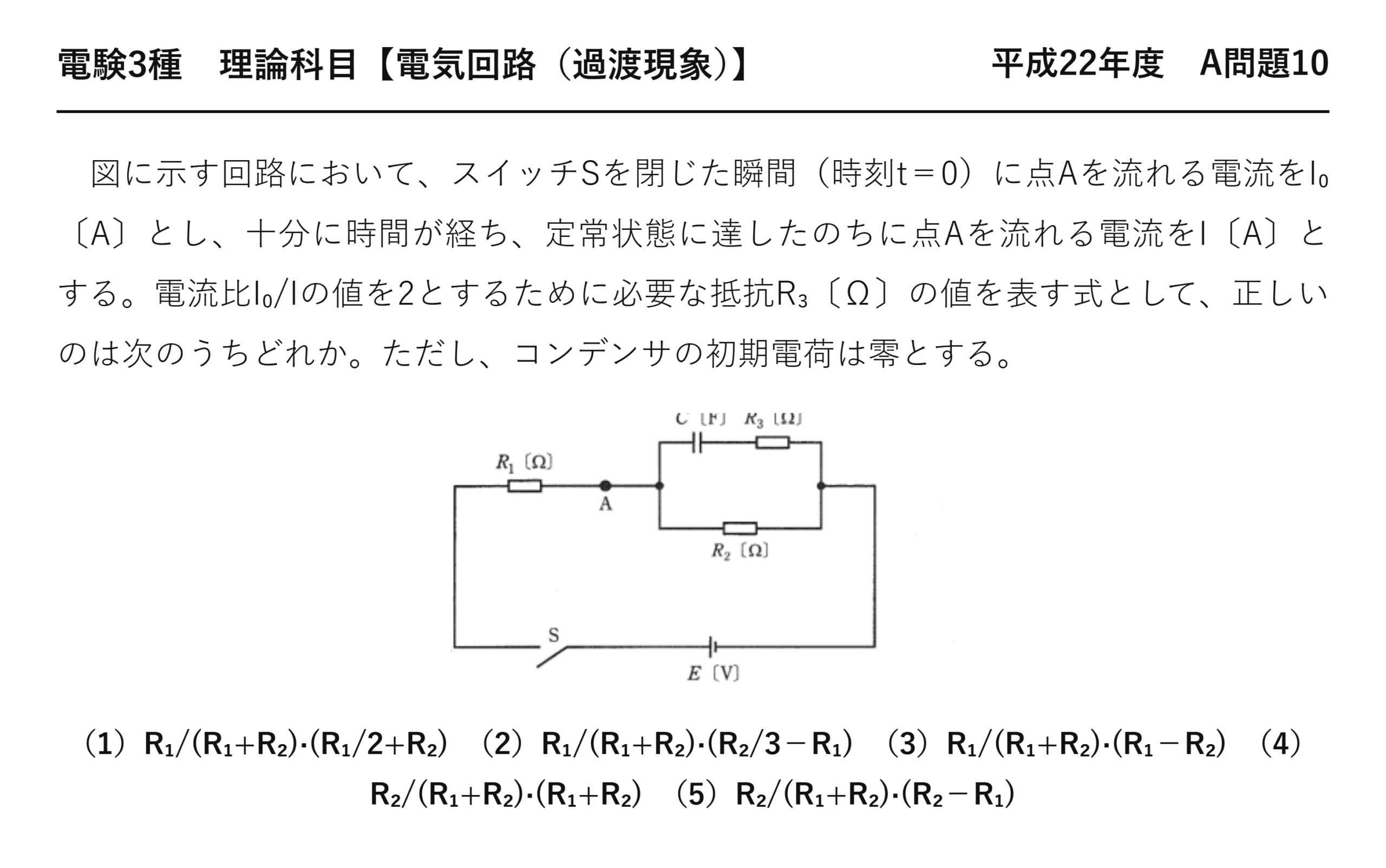電験3種 理論科目 過渡現象 平成22年度 A問題10 問題文