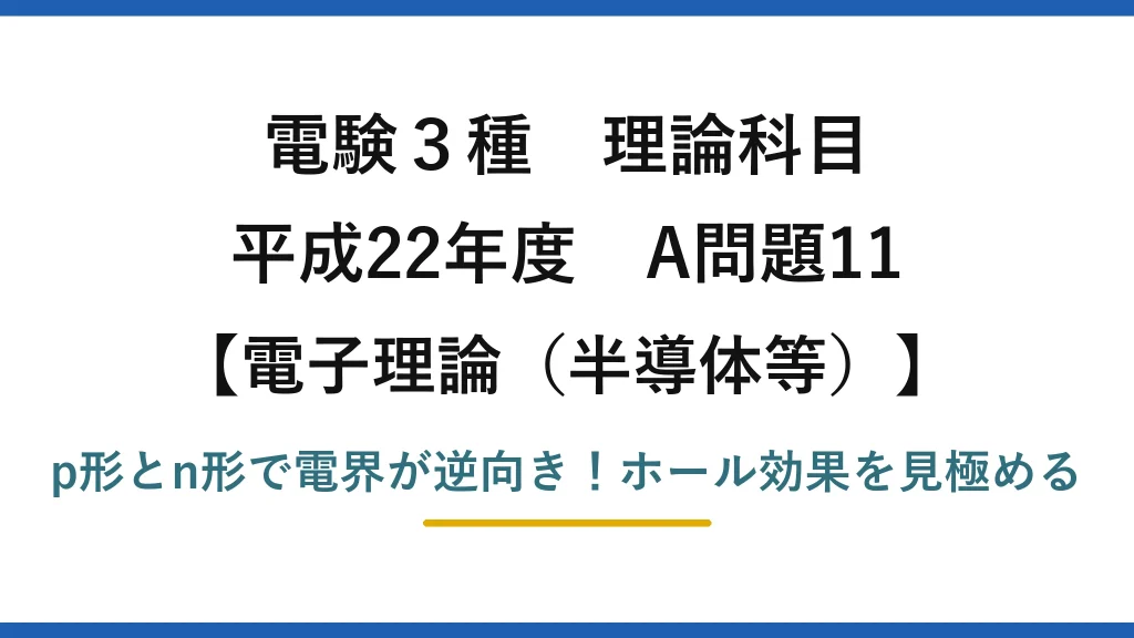 電験3種 理論科目 電子理論（半導体等） 平成22年度 A問題11 p形とn形で電界が逆向き！ホール効果を見極める